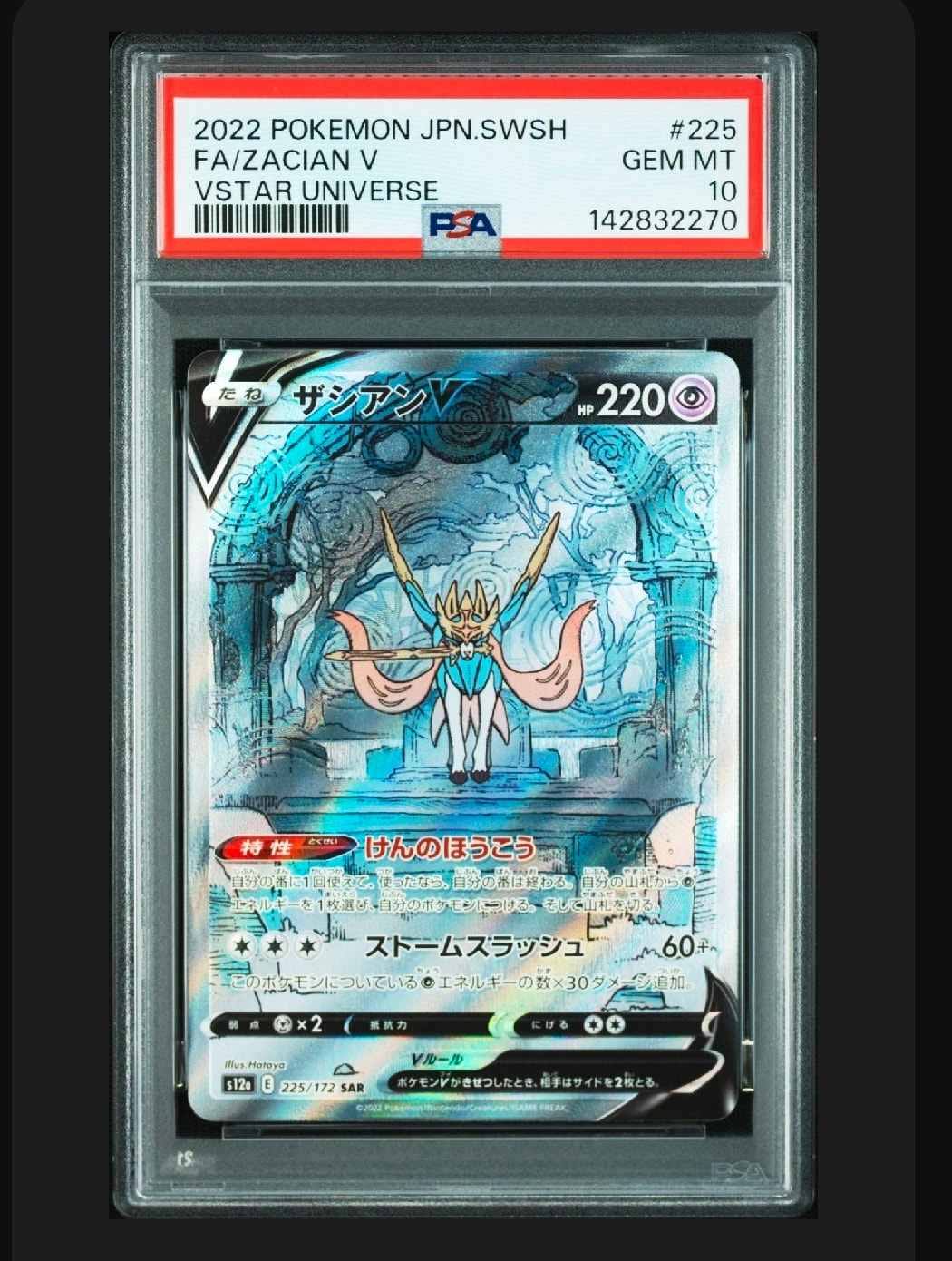 ザシアンV SAR[s12a 225/172](ハイクラスパック「VSTARユニバース」)