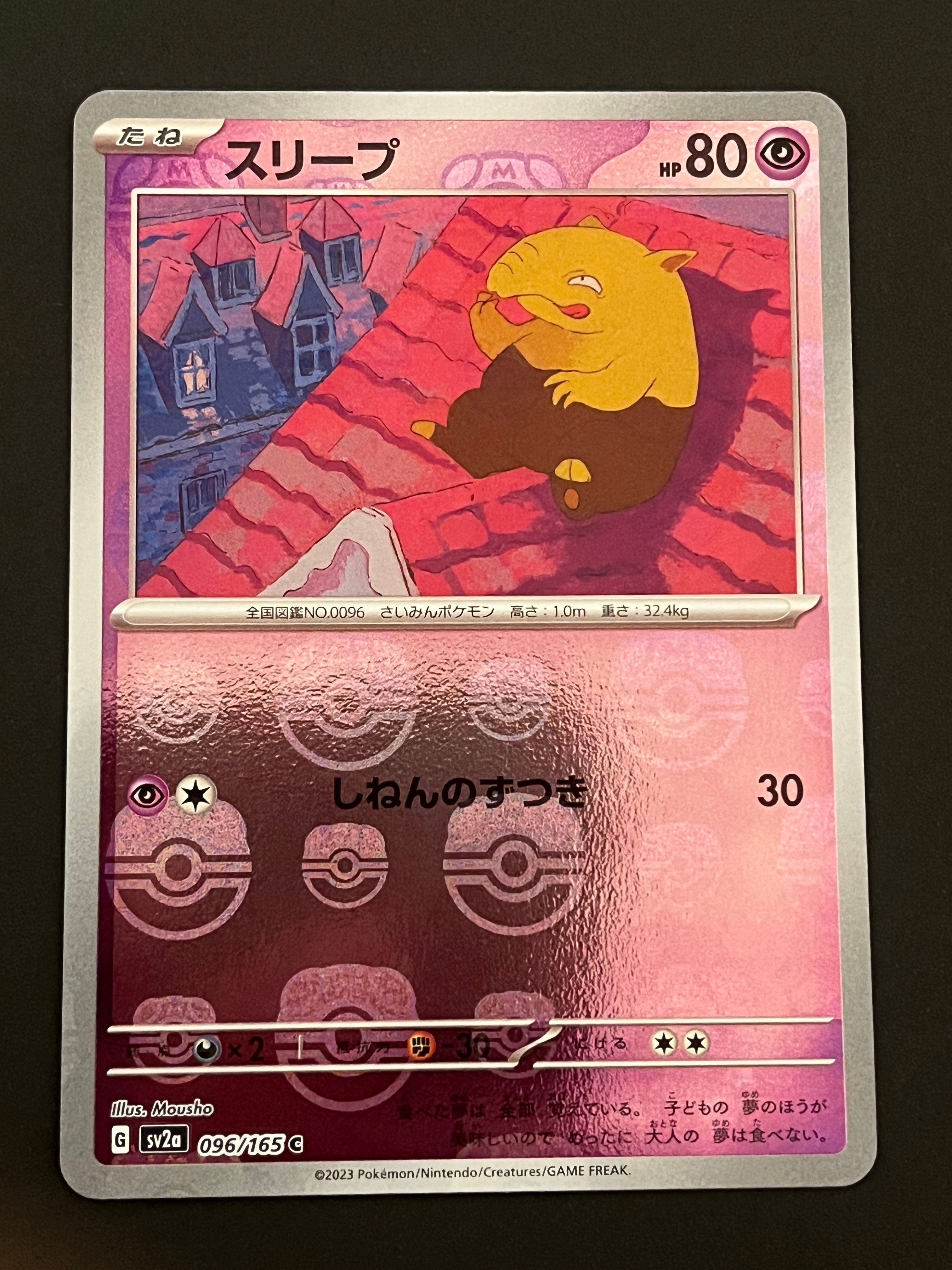 スリープ C: マスターボールミラー[SV2a 096/165](強化拡張パック「ポケモンカード151」)