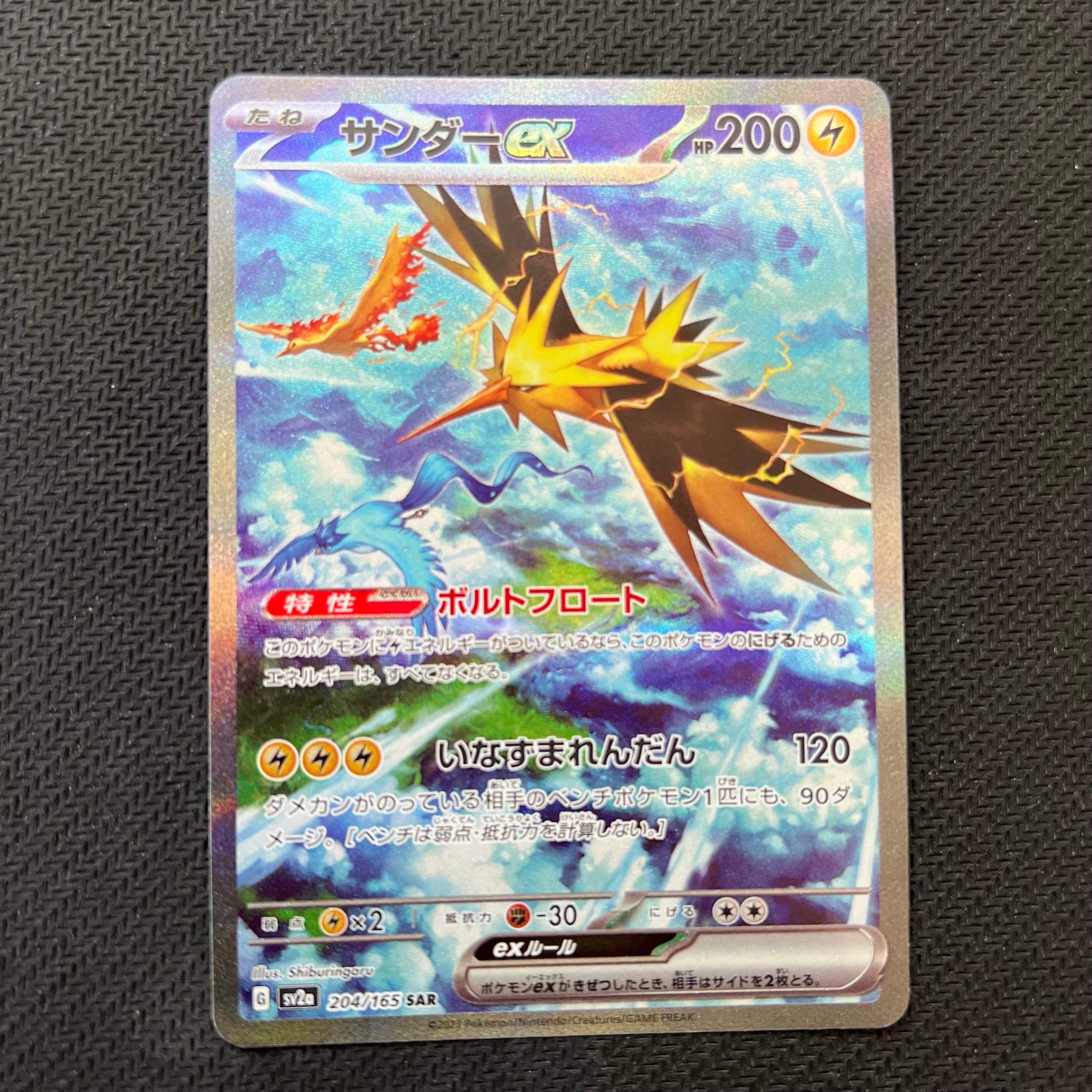 サンダーex SAR[SV2a 204/165](強化拡張パック「ポケモンカード151」)