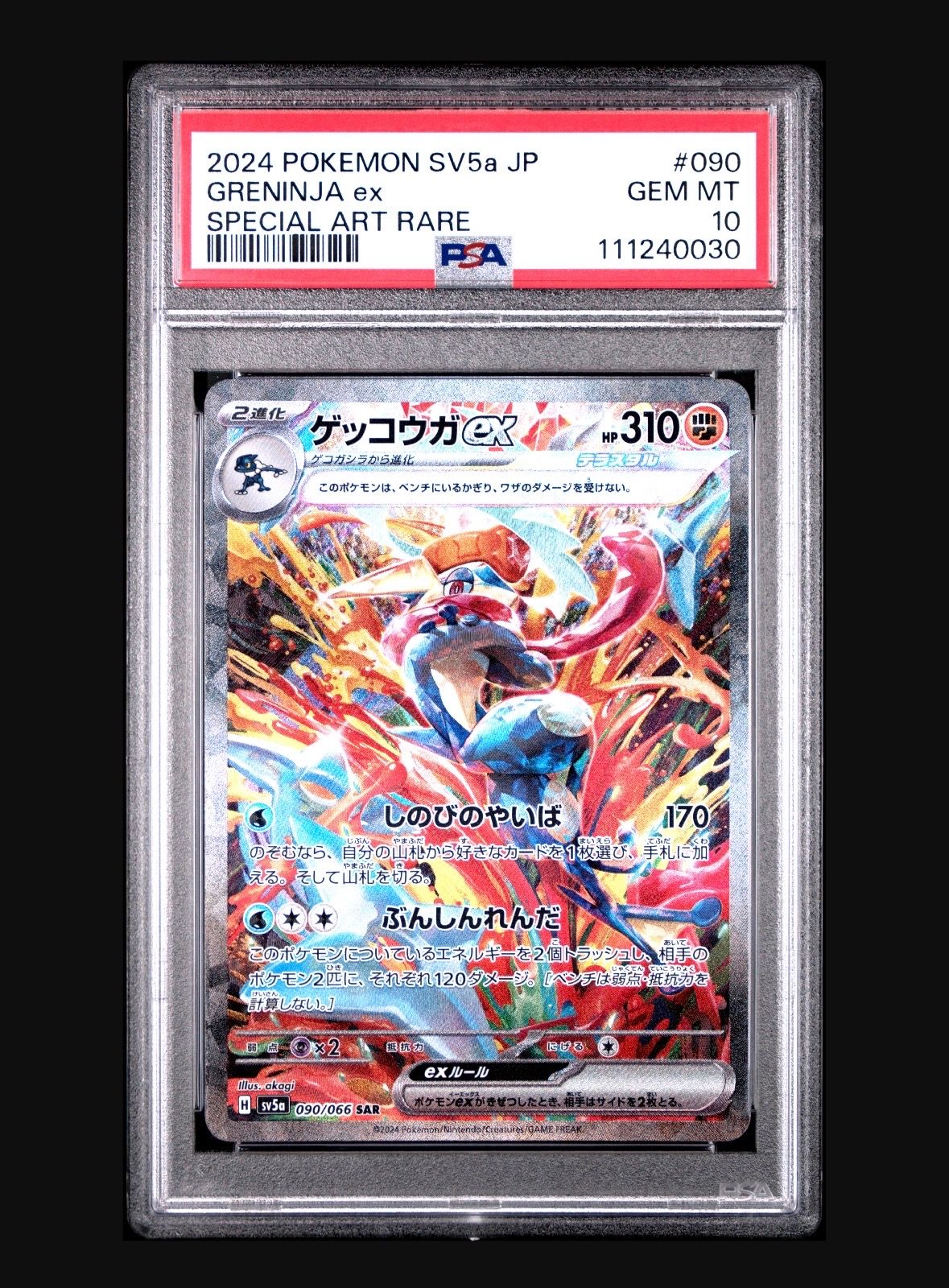 ゲッコウガex SAR [SV5a 090/066](強化拡張パック「クリムゾンヘイズ」)