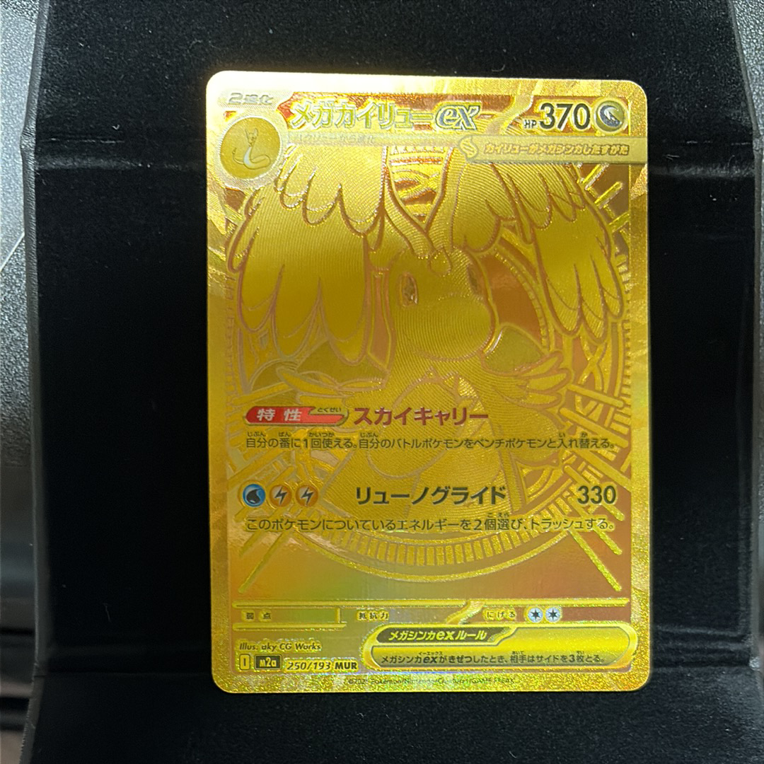 メガカイリューex MUR [M2a 250/193](ハイクラスパック「MEGAドリームex」)