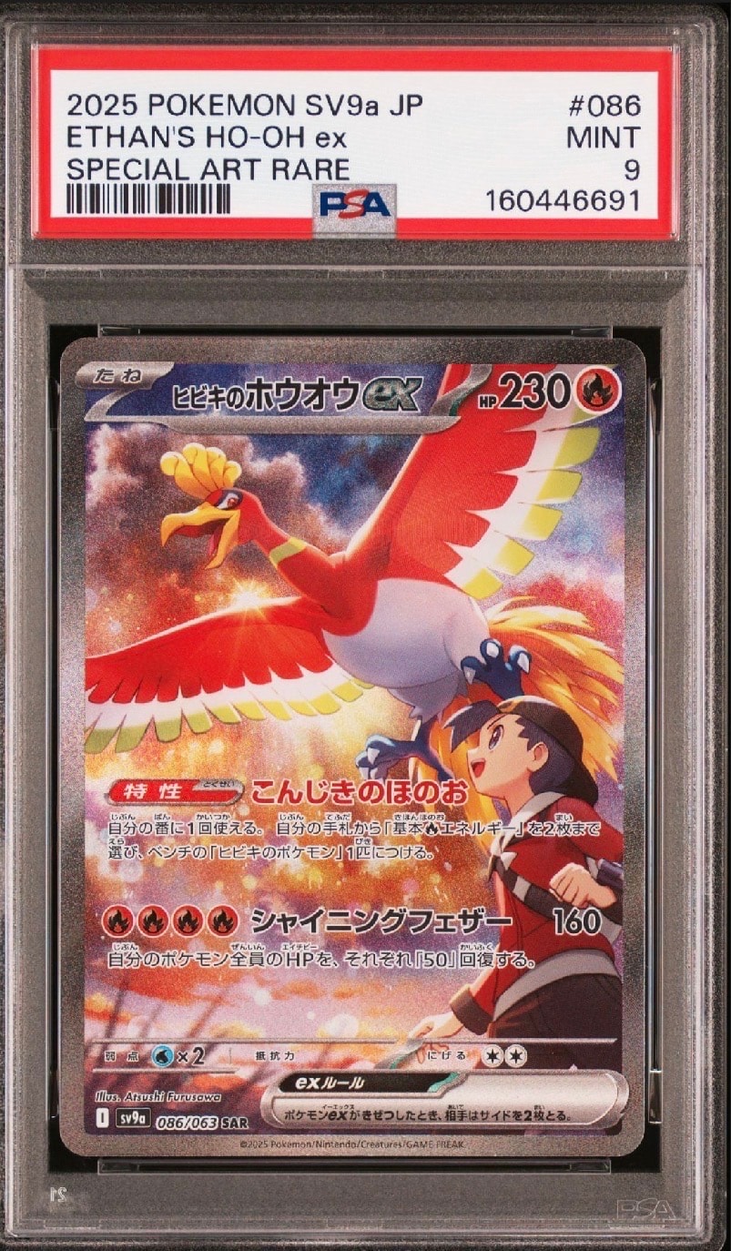 ヒビキのホウオウex SAR [SV9a 086/063](強化拡張パック「熱風の