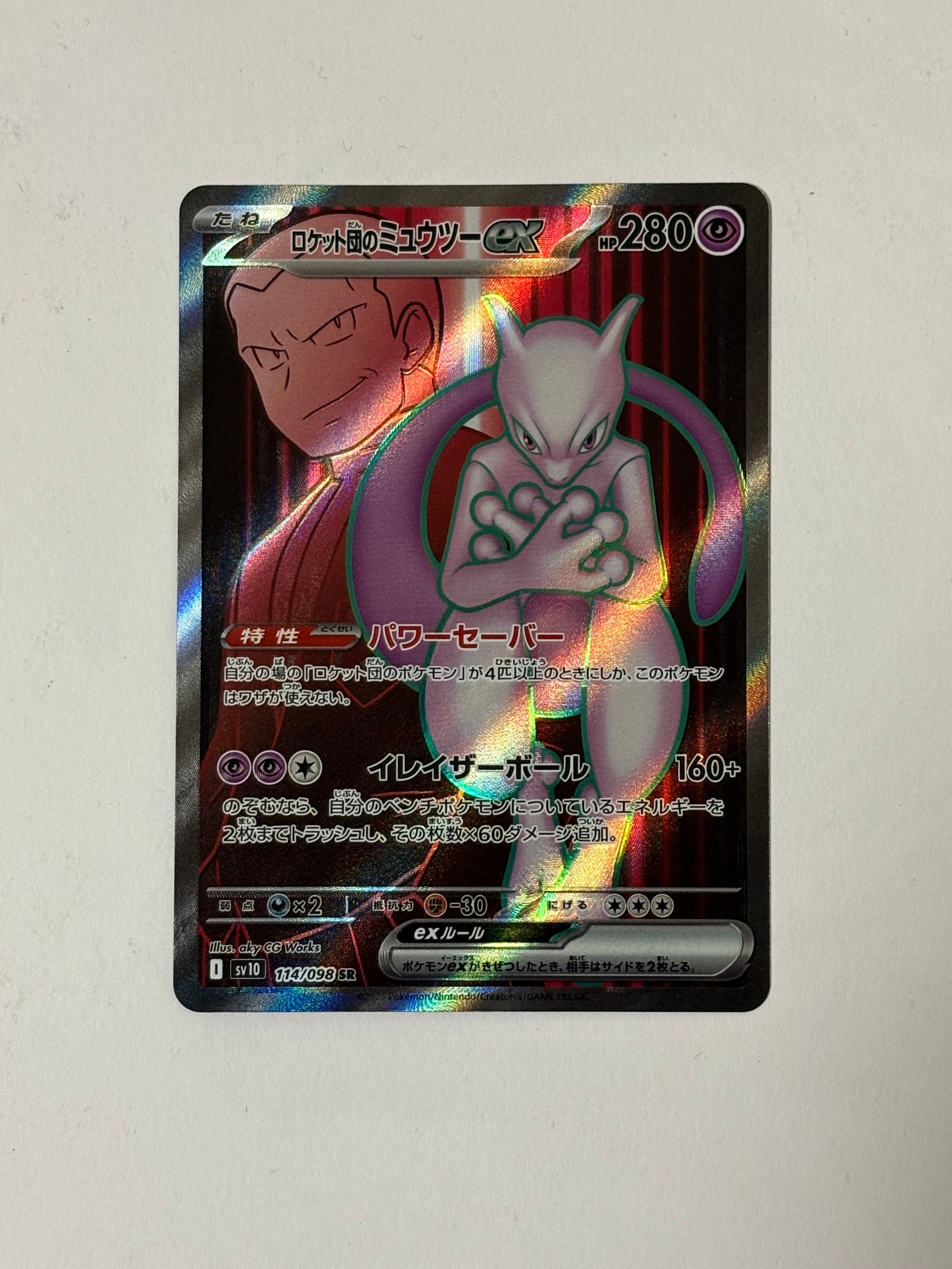 ロケット団のミュウツーex SR [SV10 114/098](拡張パック「ロケット団の栄光」)