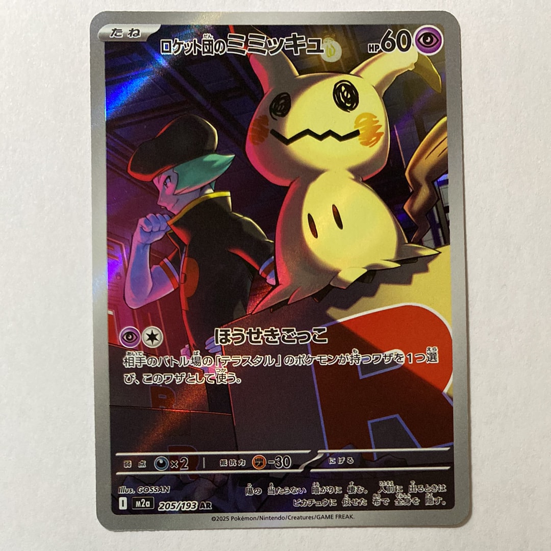 ロケット団のミミッキュ AR [M2a 205/193](ハイクラスパック「MEGA