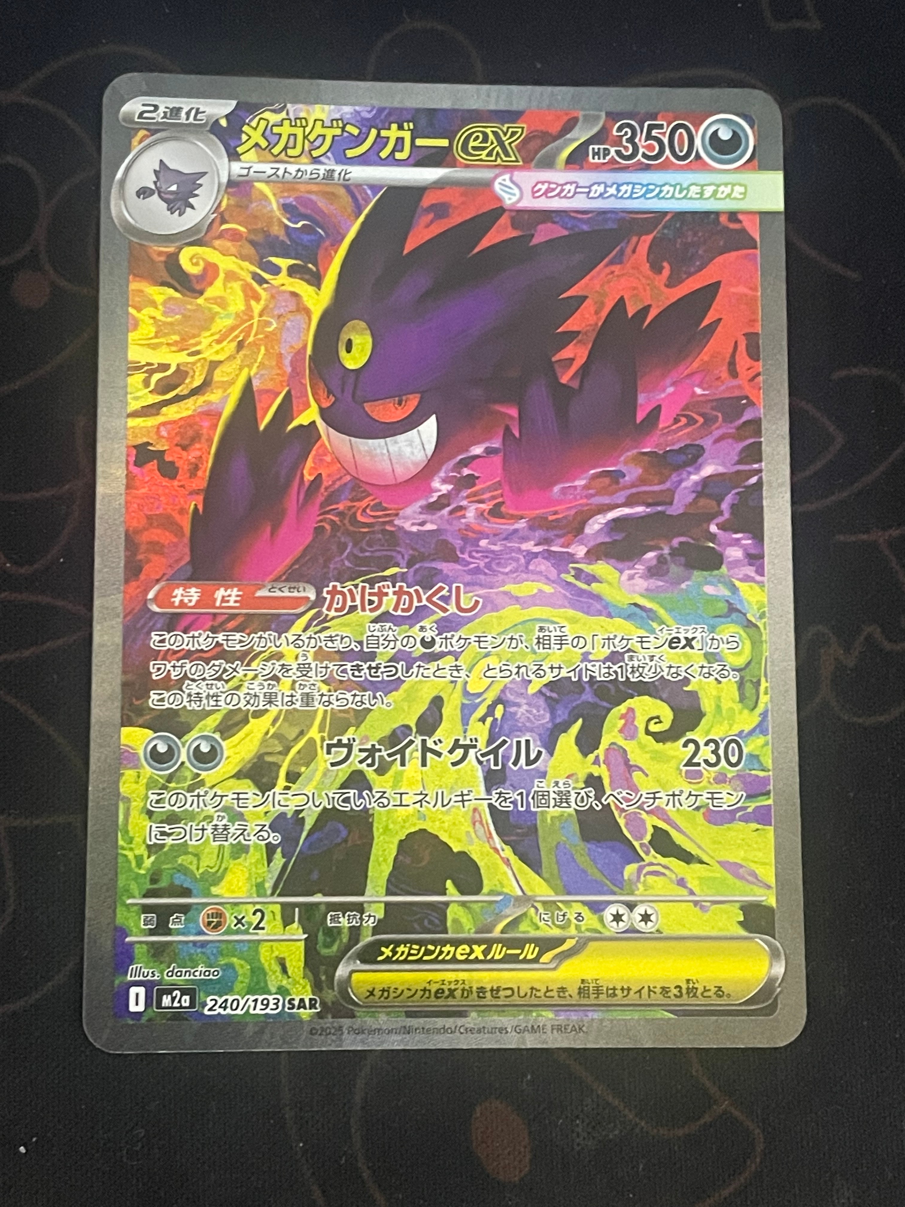 メガゲンガーex SAR [M2a 240/193](ハイクラスパック「MEGAドリームex」)