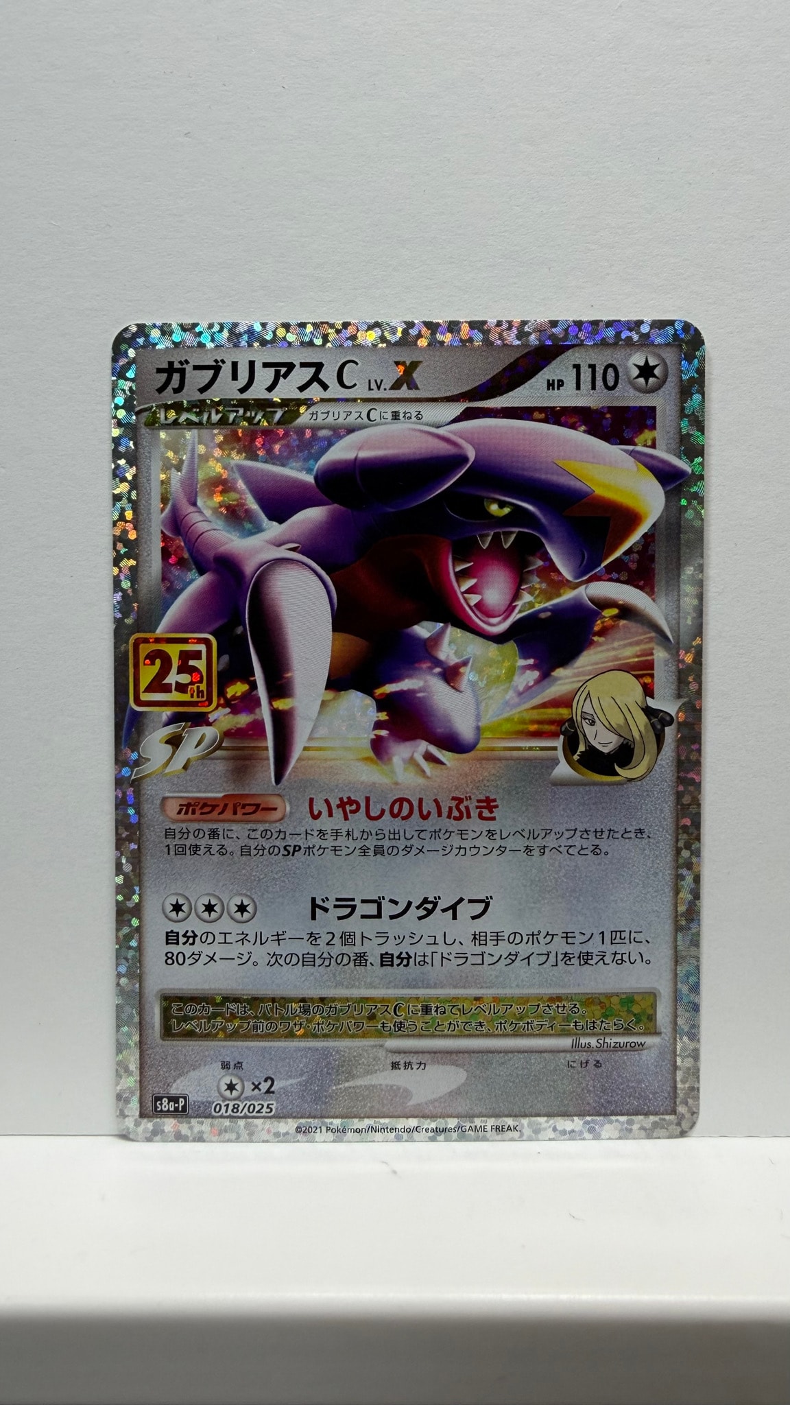 ガブリアスC LV.X: プロモ [S8a-P 018](プロモカードパック 25th
