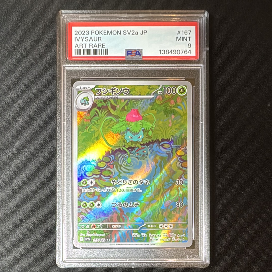 フシギソウ AR[SV2a 167/165](強化拡張パック「ポケモンカード151」)