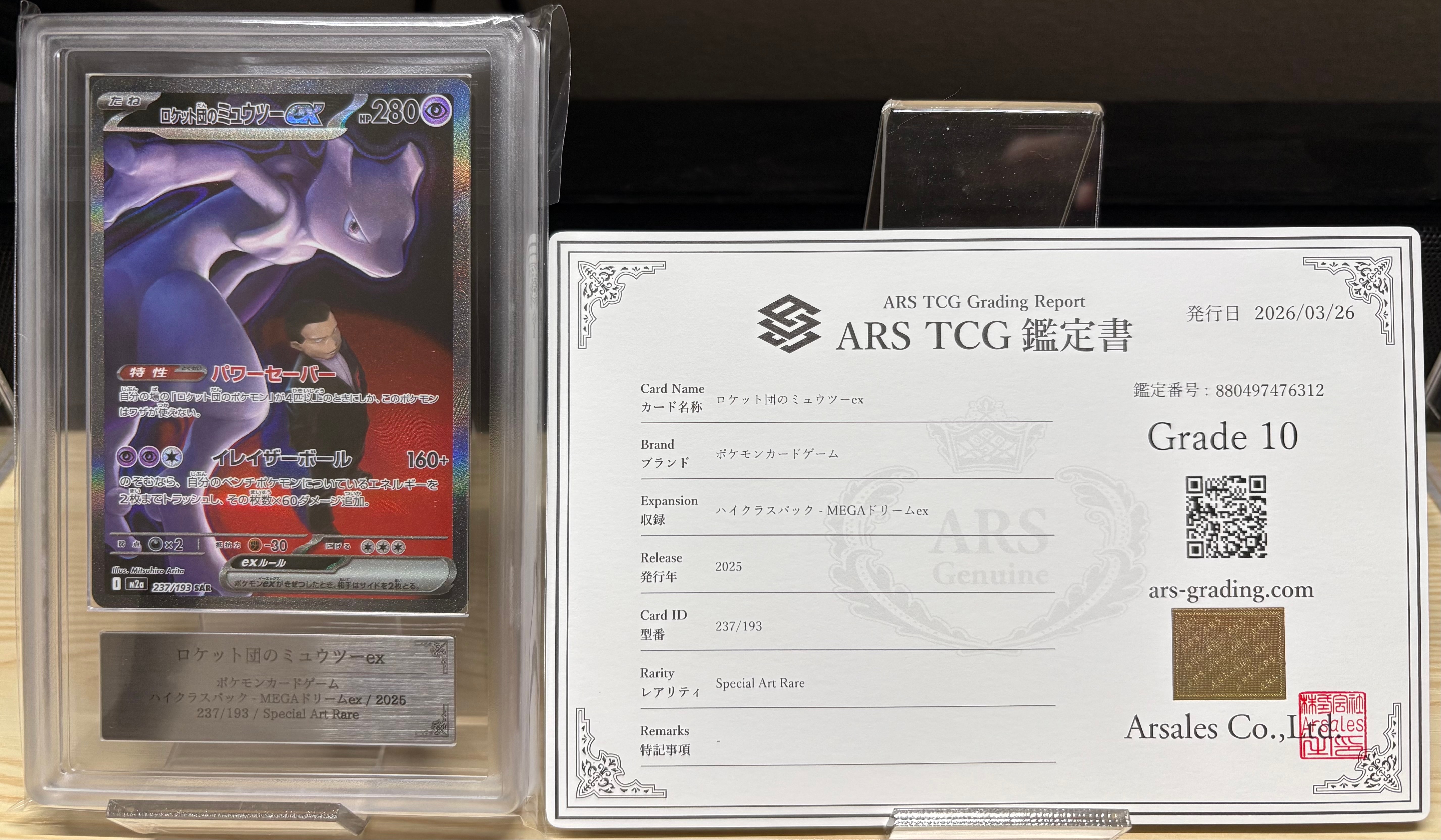 ロケット団のミュウツーex SAR [M2a 237/193](ハイクラスパック「MEGAドリームex」)