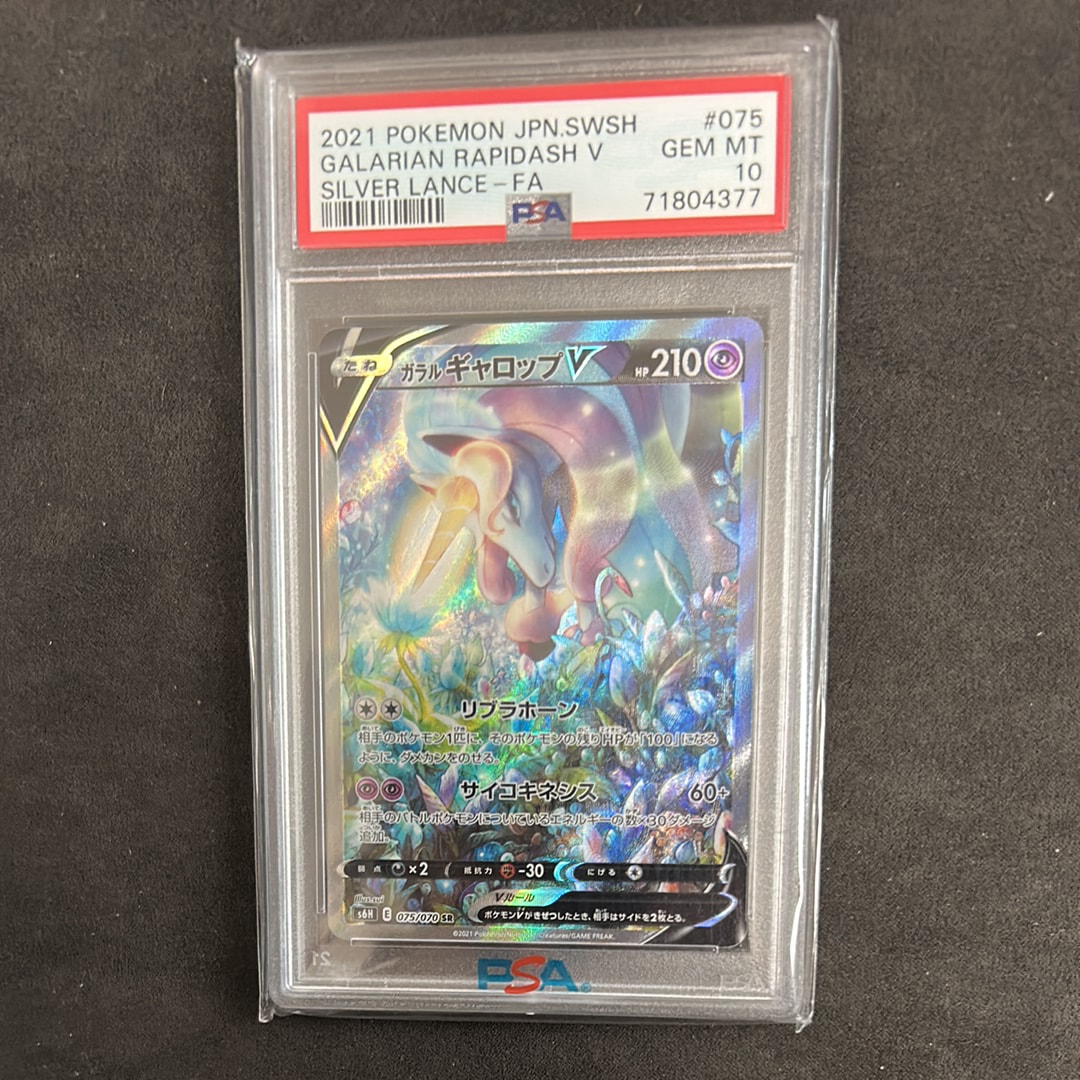 【PSA10】 ガラルギャロップV SA s6E 075 RAPIDASH 晴れる屋2ネット買取】ガラルギャロップV:SA(SR){超}〈075/070〉[S6H]