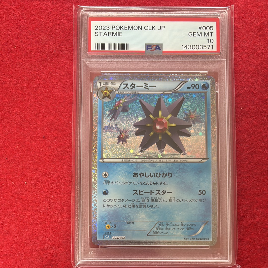 スターミー [CLK 005/032](ポケモンカードゲーム Classic)