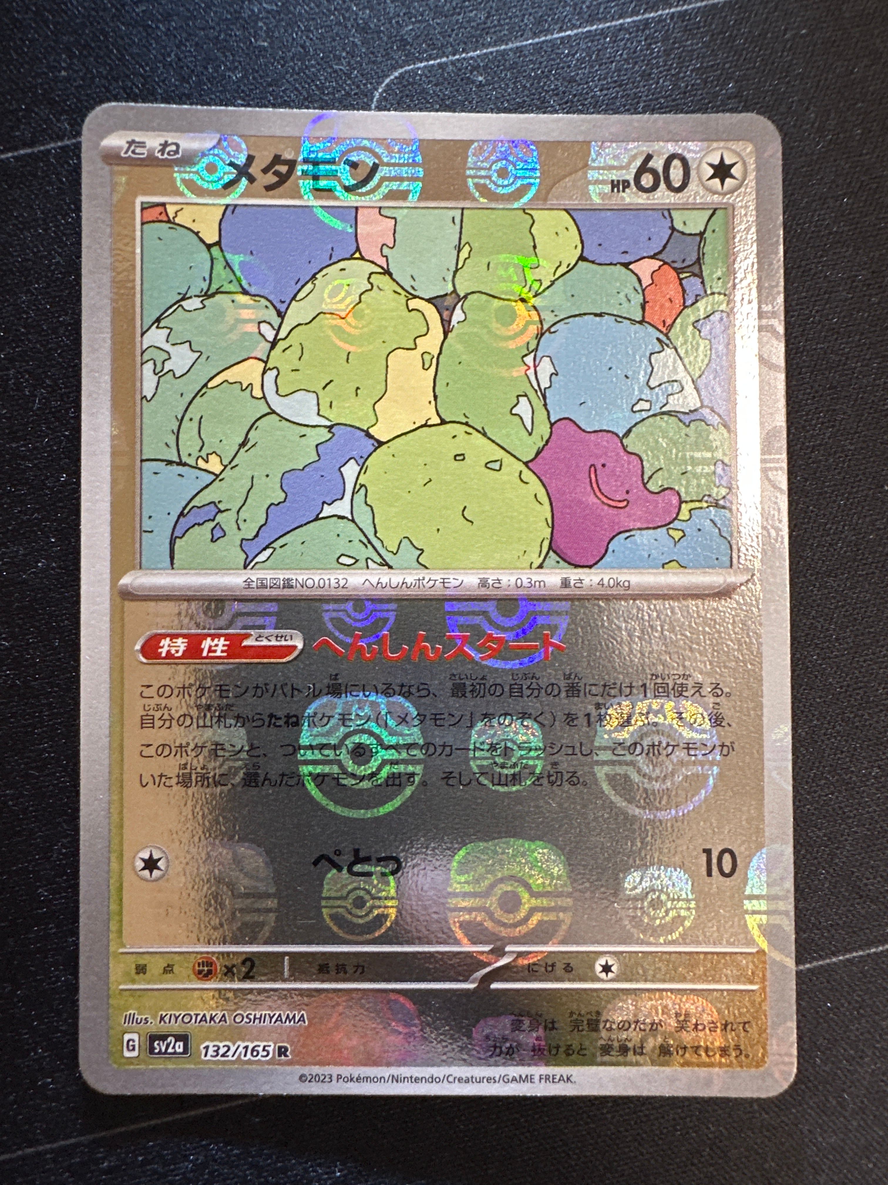 メタモン R: マスターボールミラー[SV2a 132/165](強化拡張パック「ポケモンカード151」)