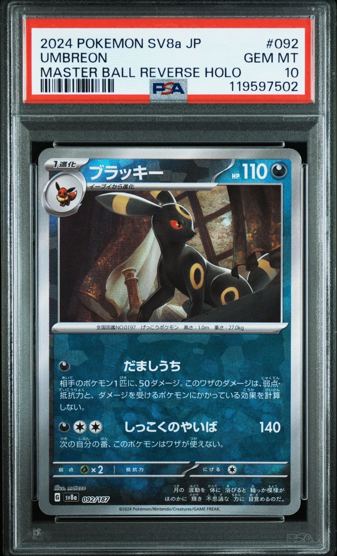 ブラッキー :マスターボールミラー [SV8a 092/187](ハイクラスパック「テラスタルフェスex」)