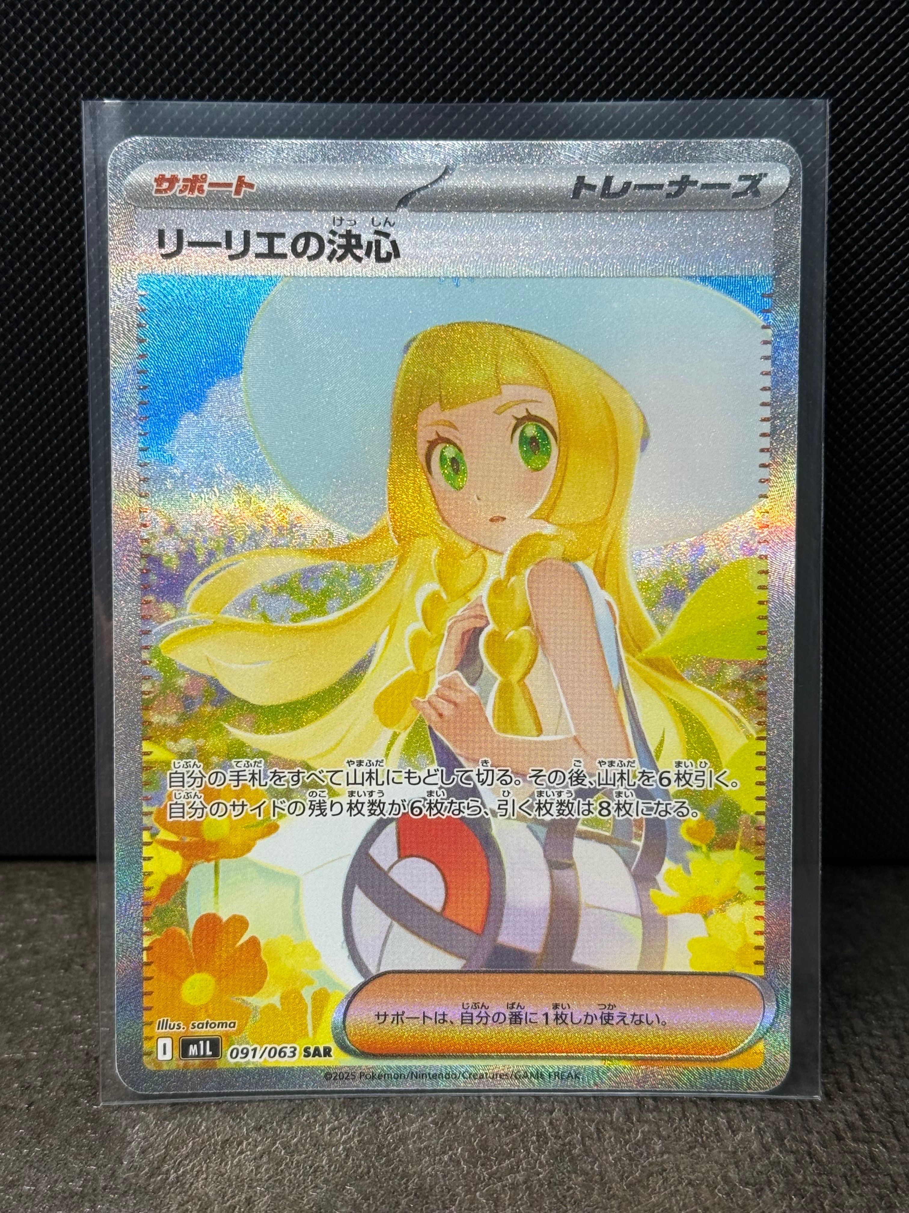 リーリエの決心 SAR [M1L 091/063](拡張パック「メガブレイブ」)