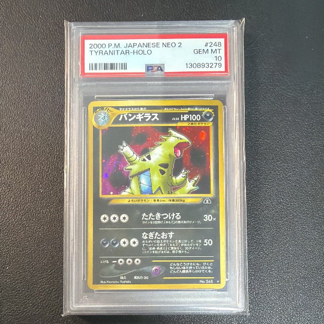 バンギラス ★ : 旧裏 [neo2 No.248](ポケモンカード★neo 拡張パック「遺跡をこえて...」)