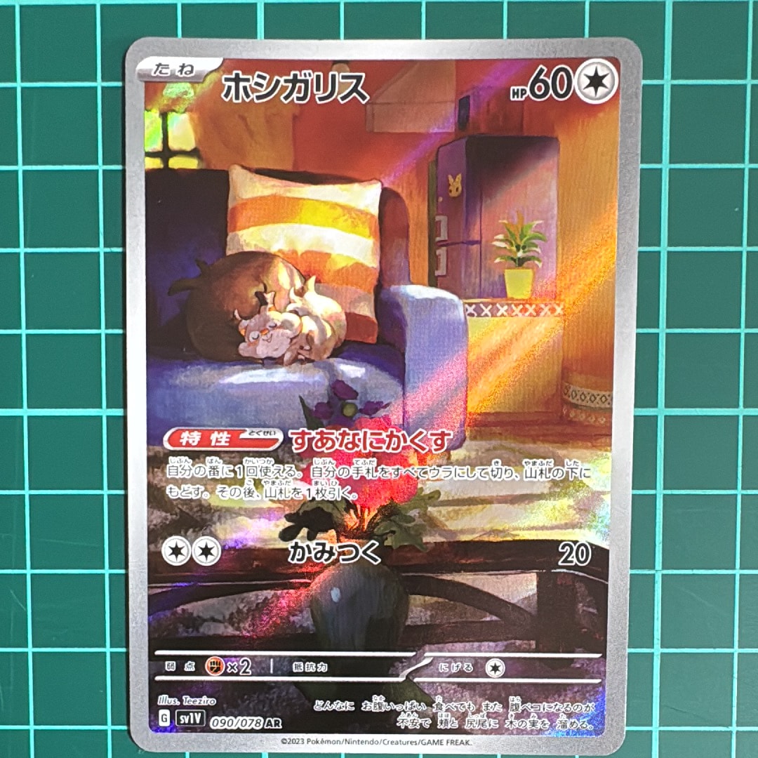 PSA10】ホシガリス AR[SV1V 090/078](スカーレット＆バイオレット 拡張