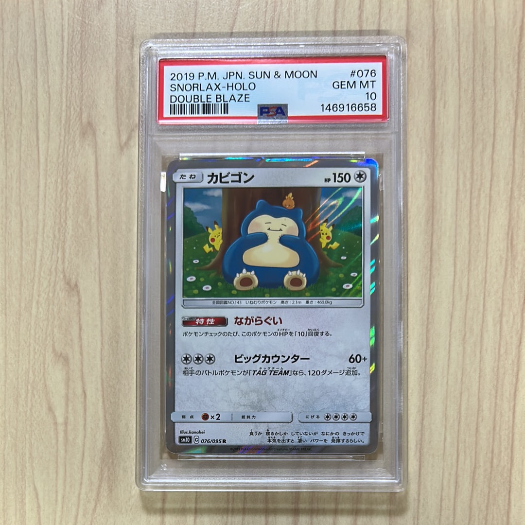 PSA10】カビゴン R [SM10 076/095](拡張パック「ダブルブレイズ」) 1枚