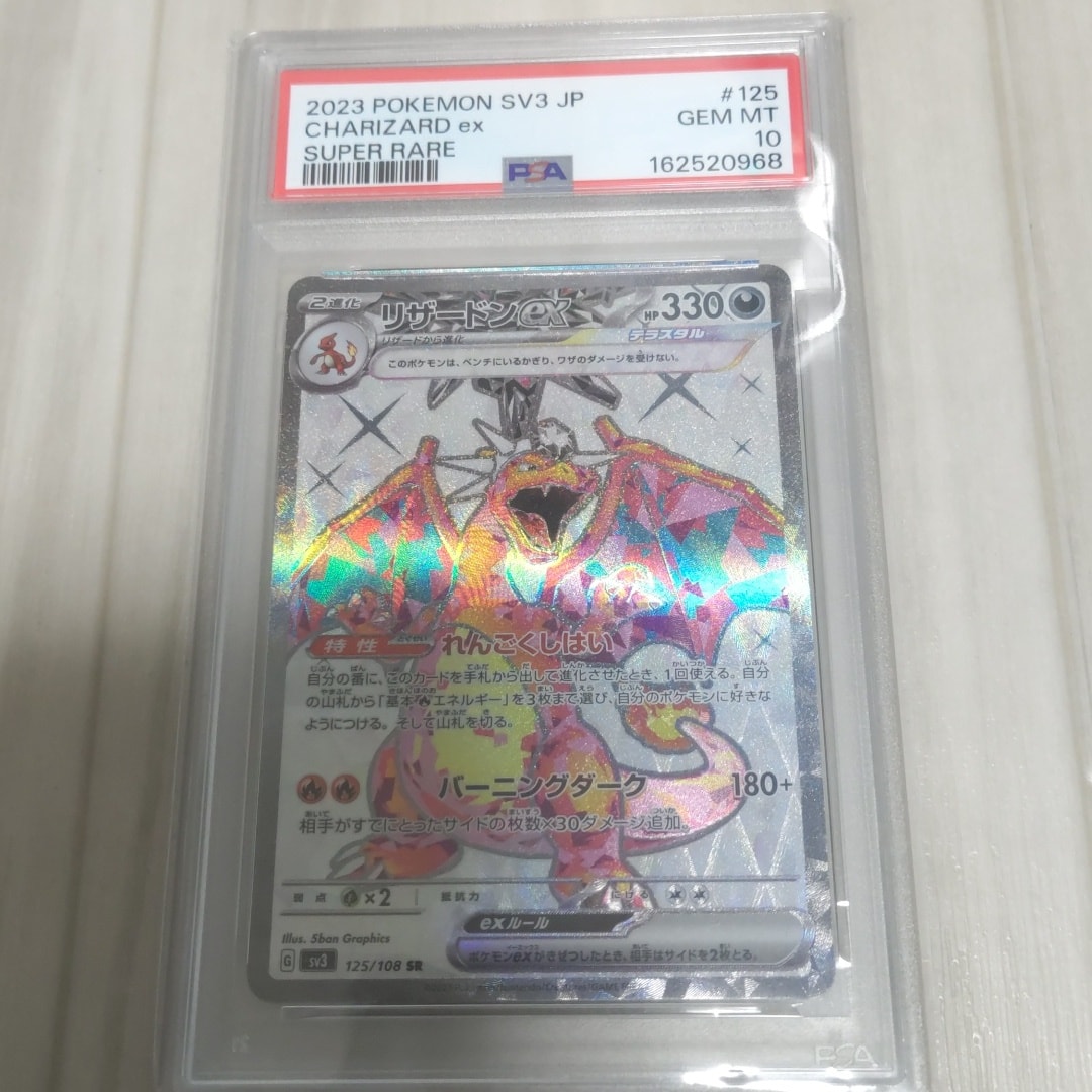 リザードンex SR[SV3 125/108](拡張パック「黒炎の支配者」)通販・買取