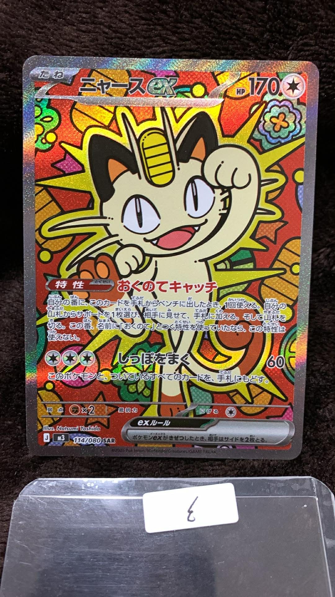 ニャースex SAR [M3 114/080](拡張パック「ムニキスゼロ」)