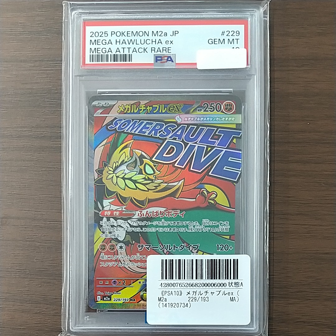 メガルチャブルex MA [M2a 229/193](ハイクラスパック「MEGAドリームex」)