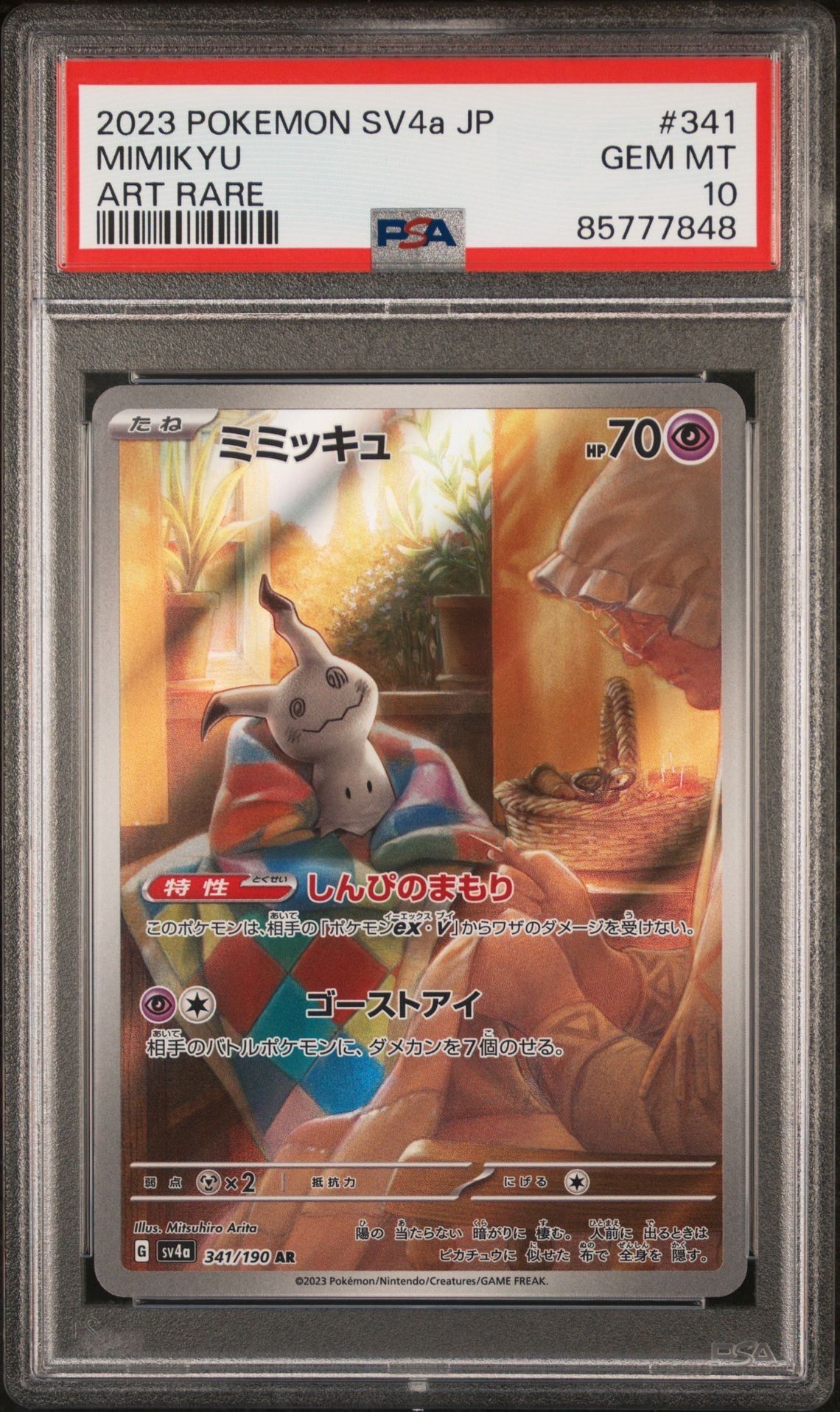 ミミッキュ AR [SV4a 341/190](ハイクラスパック「シャイニートレジャーex」)