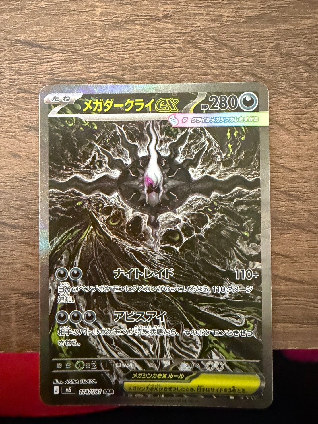 メガダークライex SAR [M5 114/081](拡張パック「アビスアイ」)