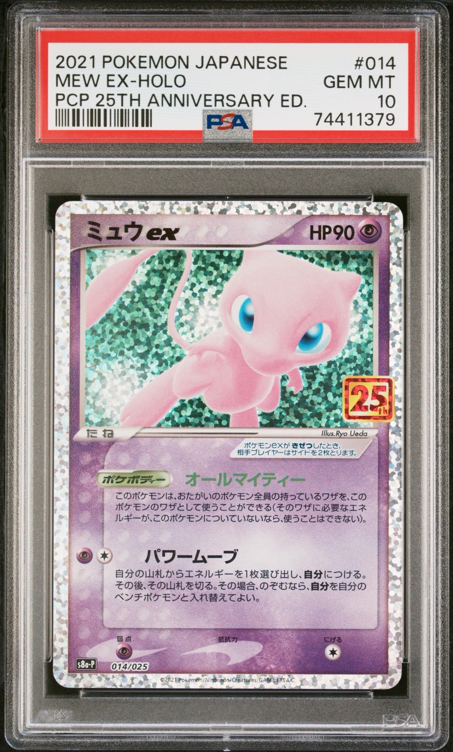 ミュウex: プロモ[S8a-P 014/025](プロモカードパック 25th ANNIVERSARY edition)