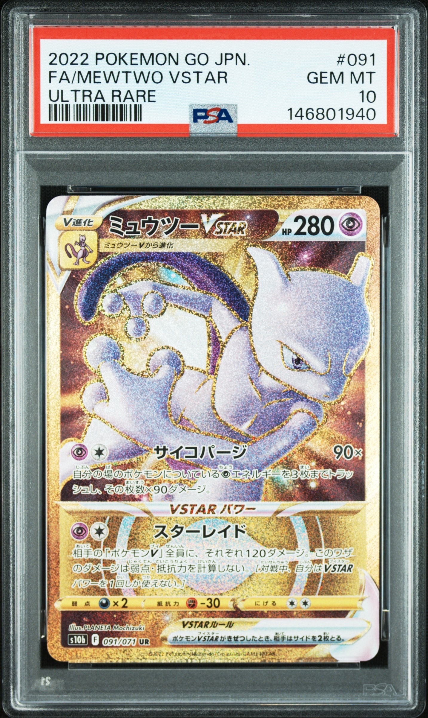 ミュウツーVSTAR UR[S10b 091/071](強化拡張パック「Pokemon GO」)の