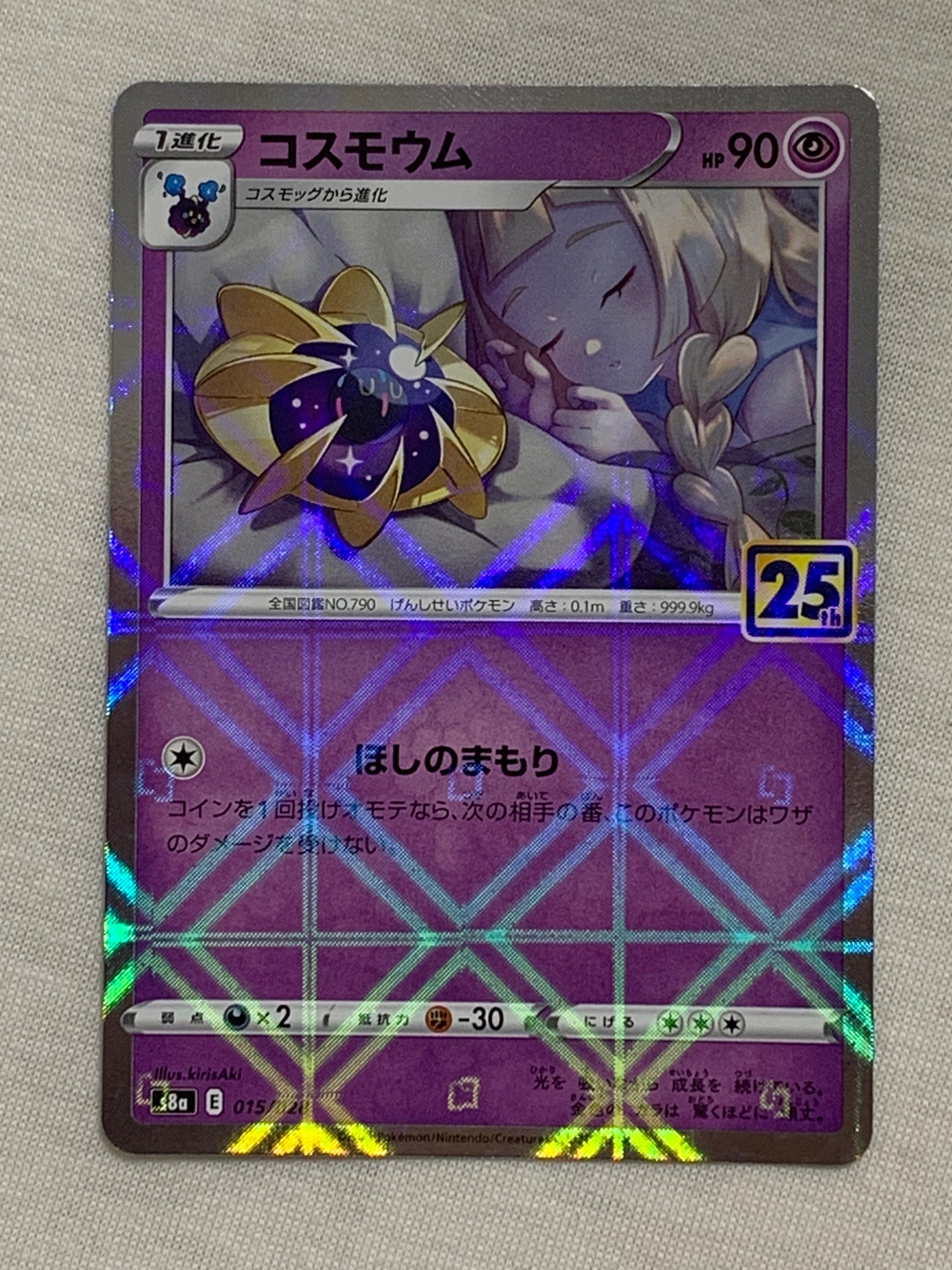 コスモウム (リーリエ)  [S8a 015/028](拡張パック「25th ANNIVERSARY COLLECTION」)
