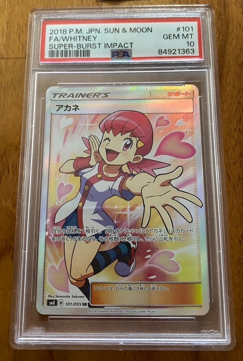 PSA10】アカネ SR[SM8 101/095](拡張パック「超爆インパクト」) 1枚の