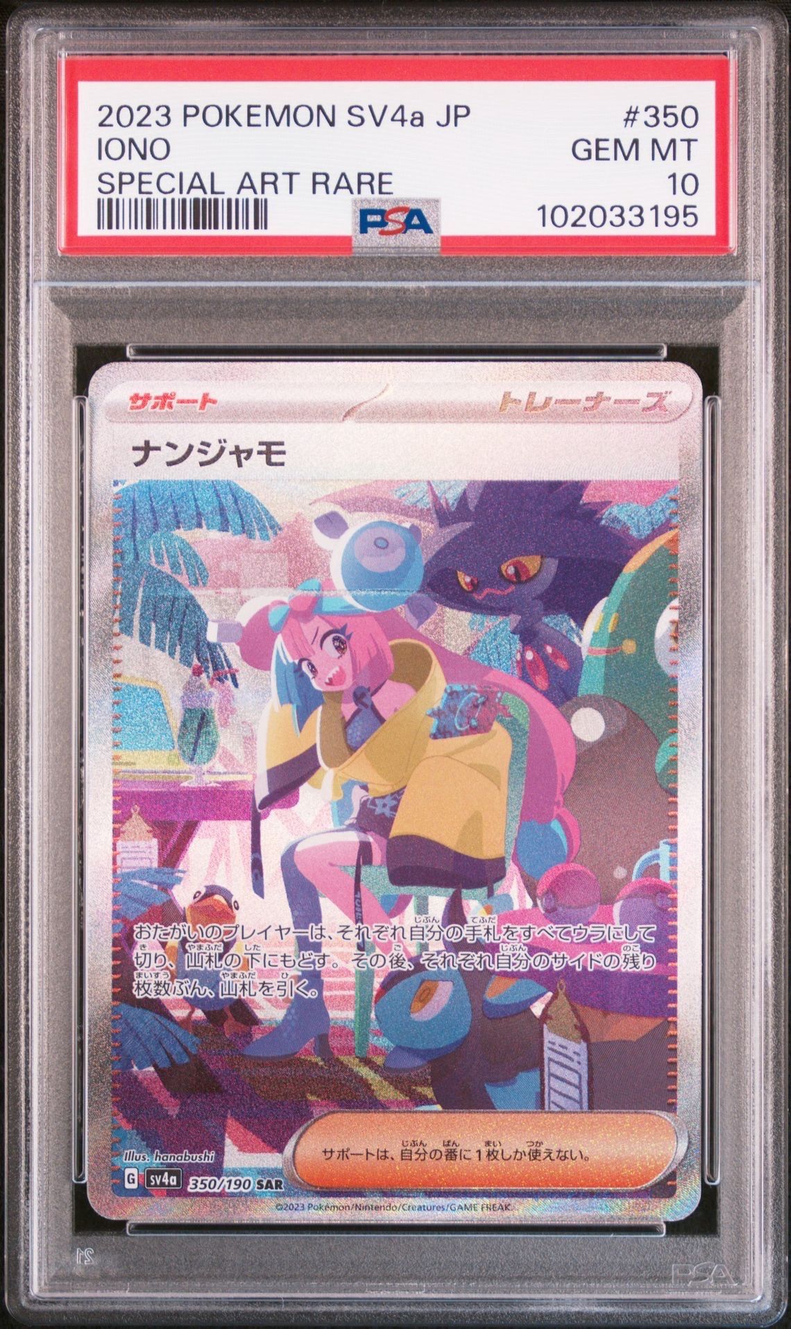 ナンジャモ SAR [SV4a 350/190](ハイクラスパック「シャイニートレジャーex」)