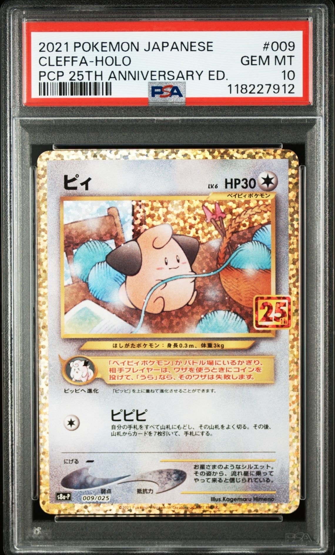 ピィ P [S8a-P 009/025](プロモカードパック 25th ANNIVERSARY edition)