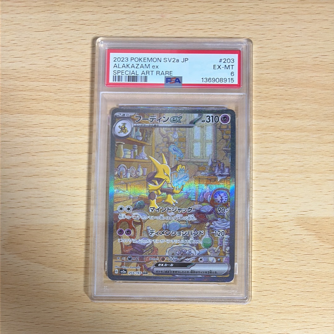 フーディンex SAR[SV2a 203/165](強化拡張パック「ポケモンカード151」)