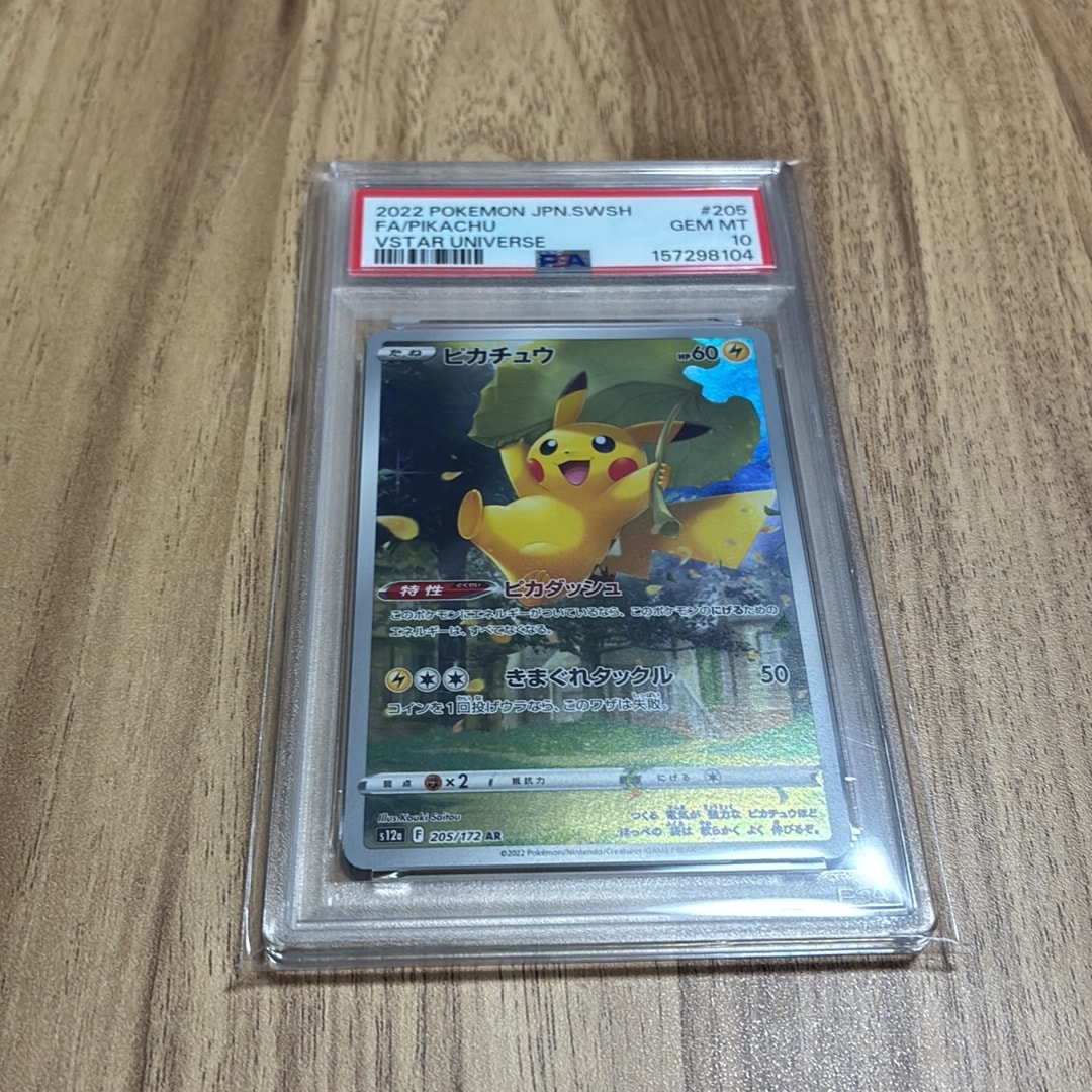 ピカチュウ AR[s12a 205/172](ハイクラスパック「VSTARユニバース」)
