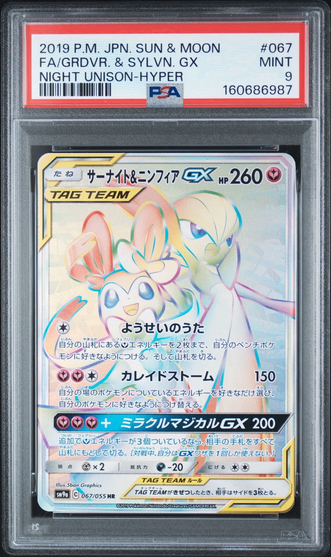 サーナイト&ニンフィアGX HR[SM9a 067/055](強化拡張パック「ナイトユニゾン」)