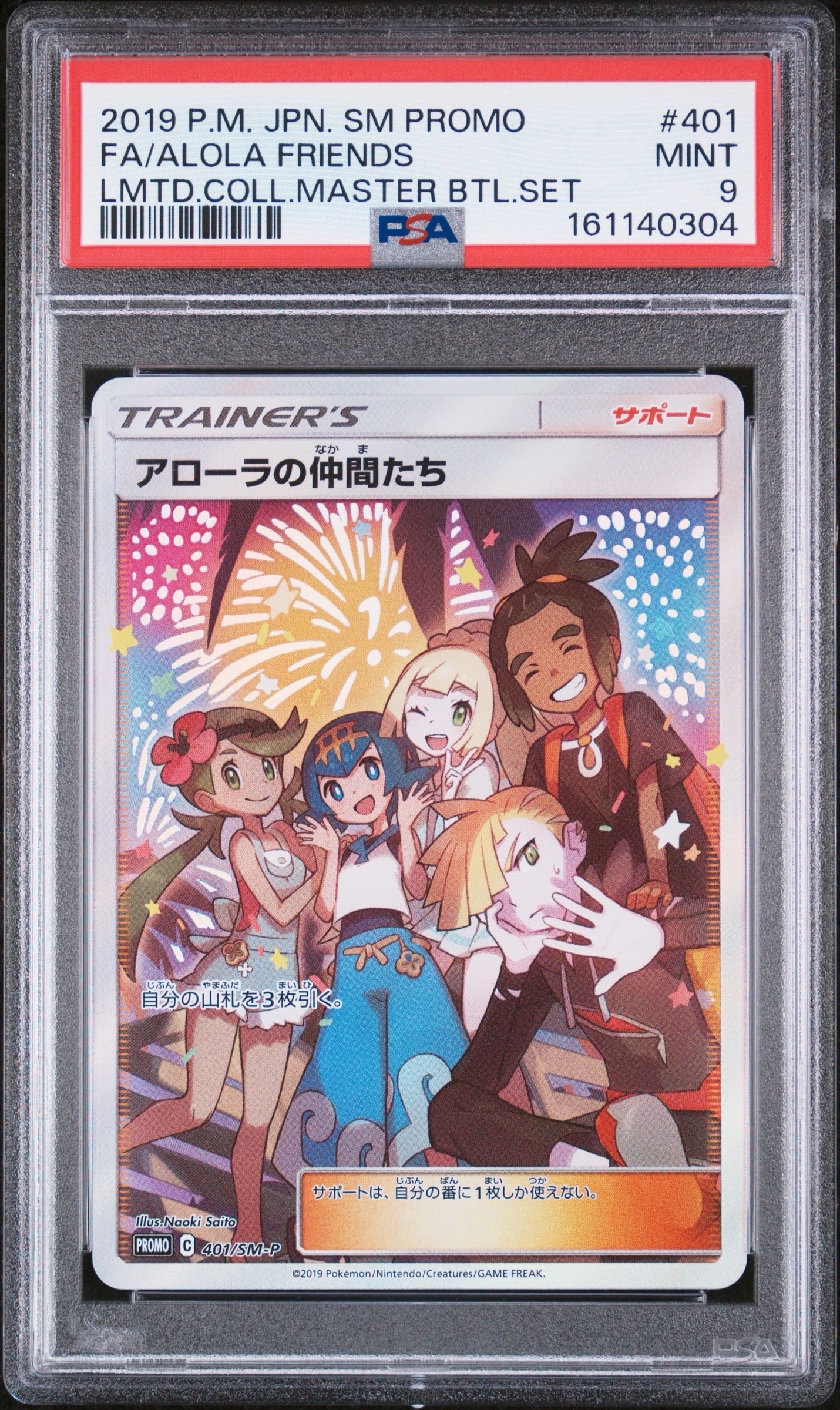 アローラの仲間たち: プロモ[SM-P 401](プロモーションカード「SM-P