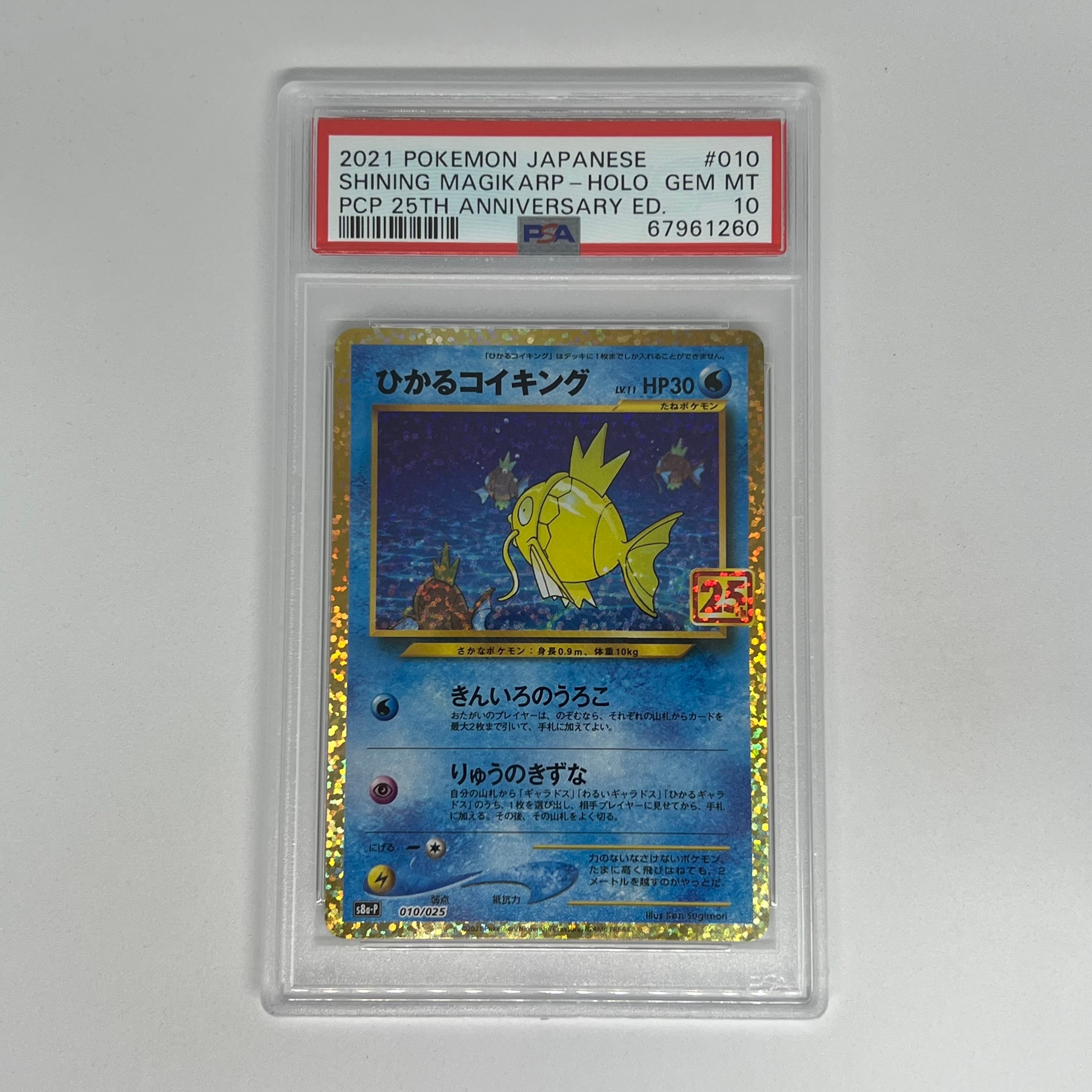 ひかるコイキング: プロモ[S8a-P 010/025](プロモカードパック 25th ANNIVERSARY edition)