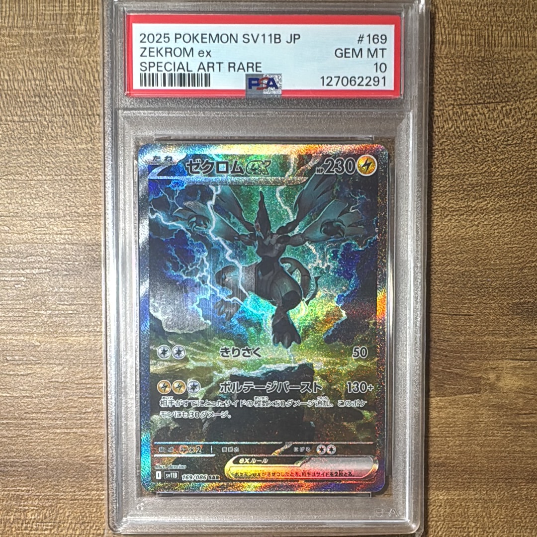 PSA10】ゼクロムex SAR [SV11B 169/086](拡張パック「ブラックボルト