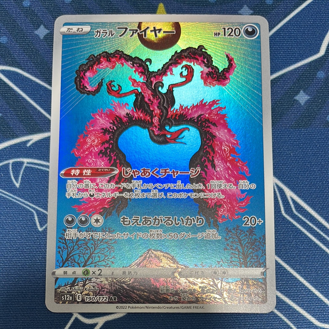 ガラルファイヤー AR[s12a 190/172](ハイクラスパック「VSTARユニバース」)