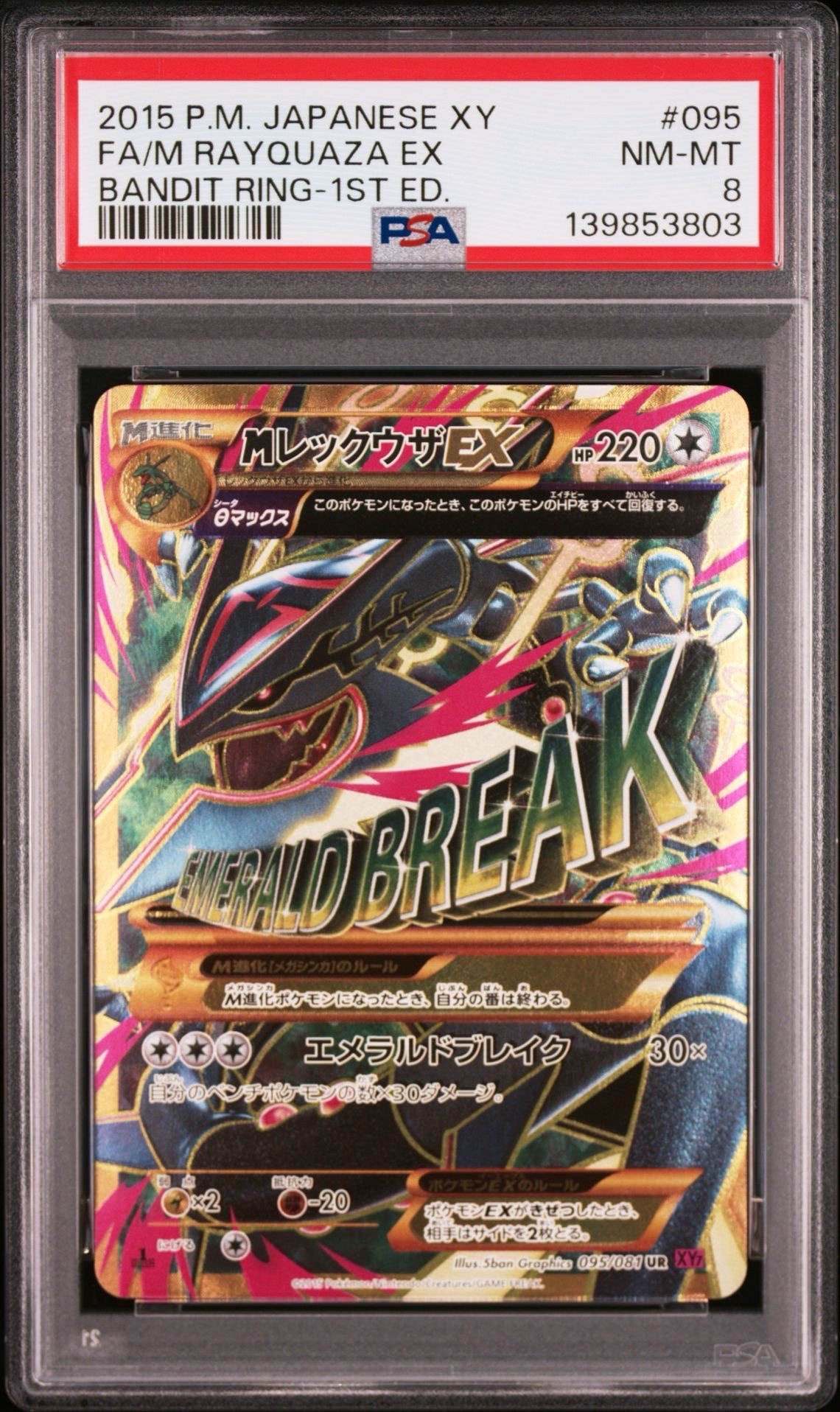 MレックウザEX UR :1ED [XY7 095/081](拡張パック「バンデットリング」)