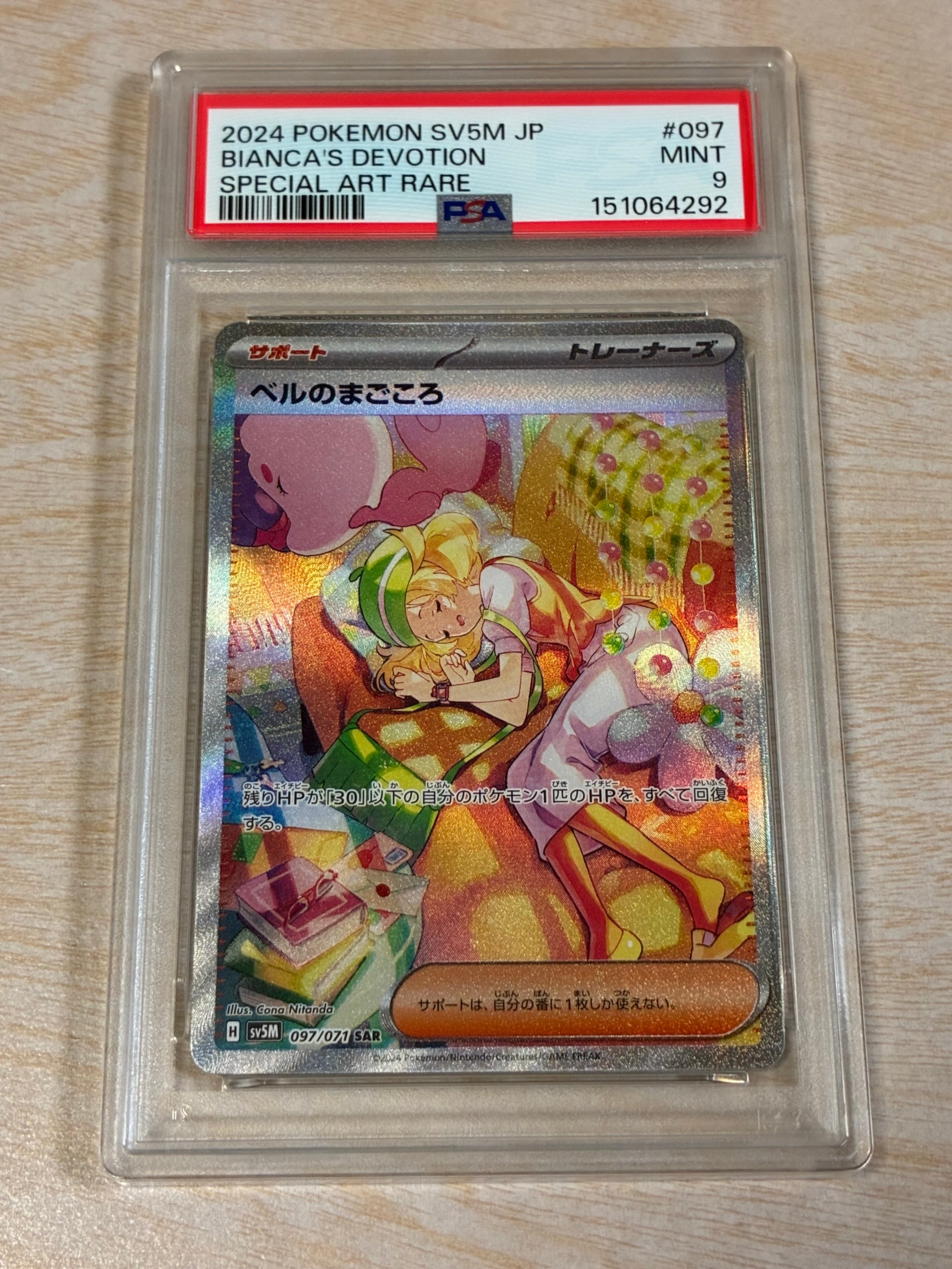 PSA10】ベルのまごころ SAR [SV5M 097/071](拡張パック「サイバー