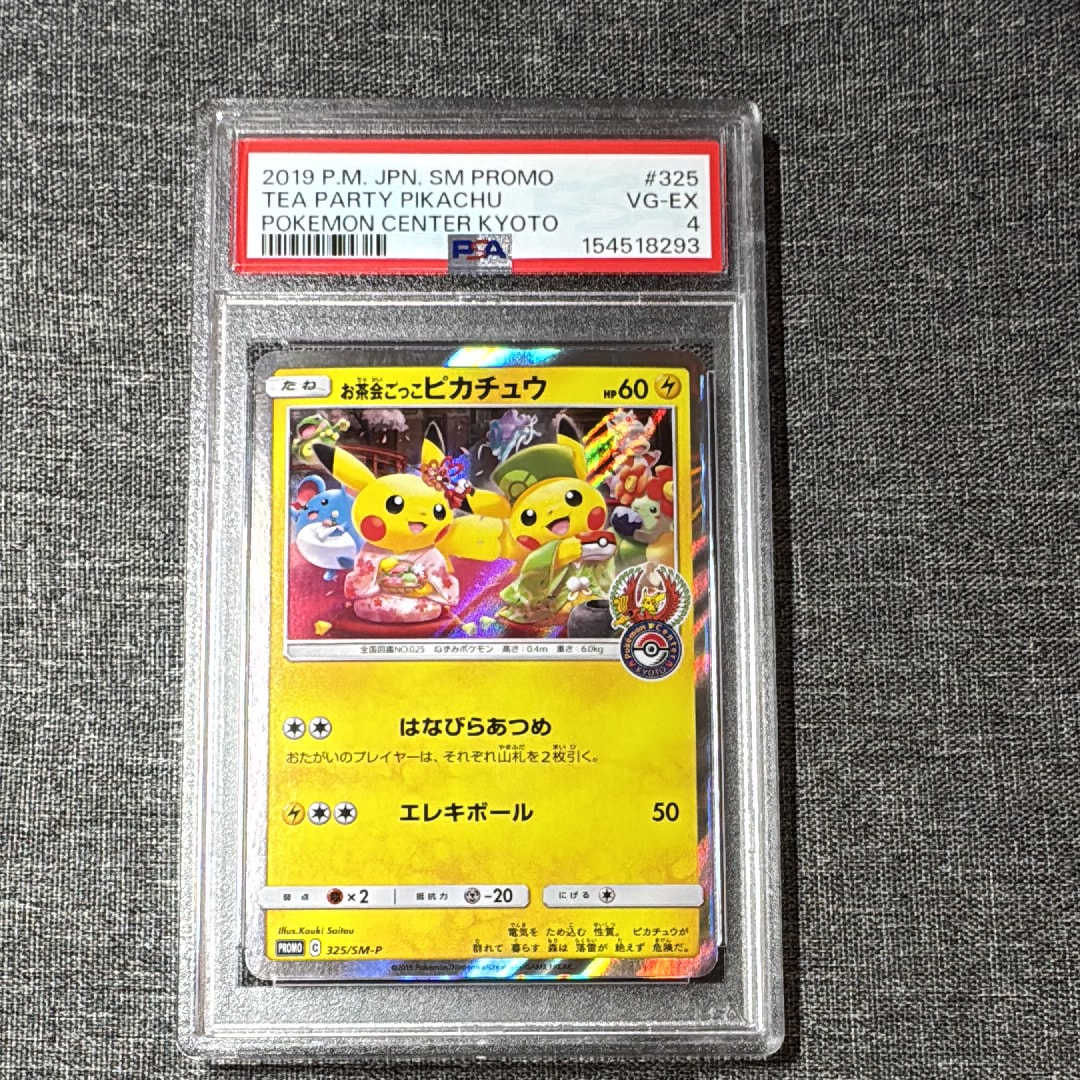 お茶会ごっこピカチュウ: プロモ[SM-P 325](プロモーションカード「SM
