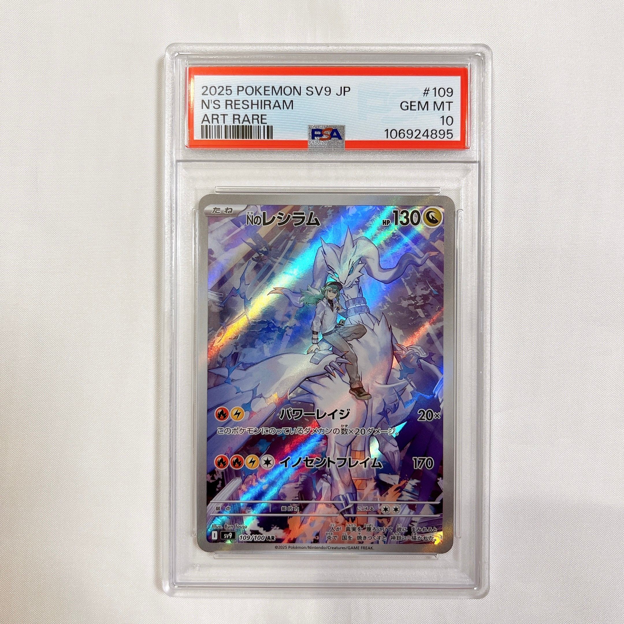 Nのレシラム AR [SV9 109/100](拡張パック「バトルパートナーズ」)