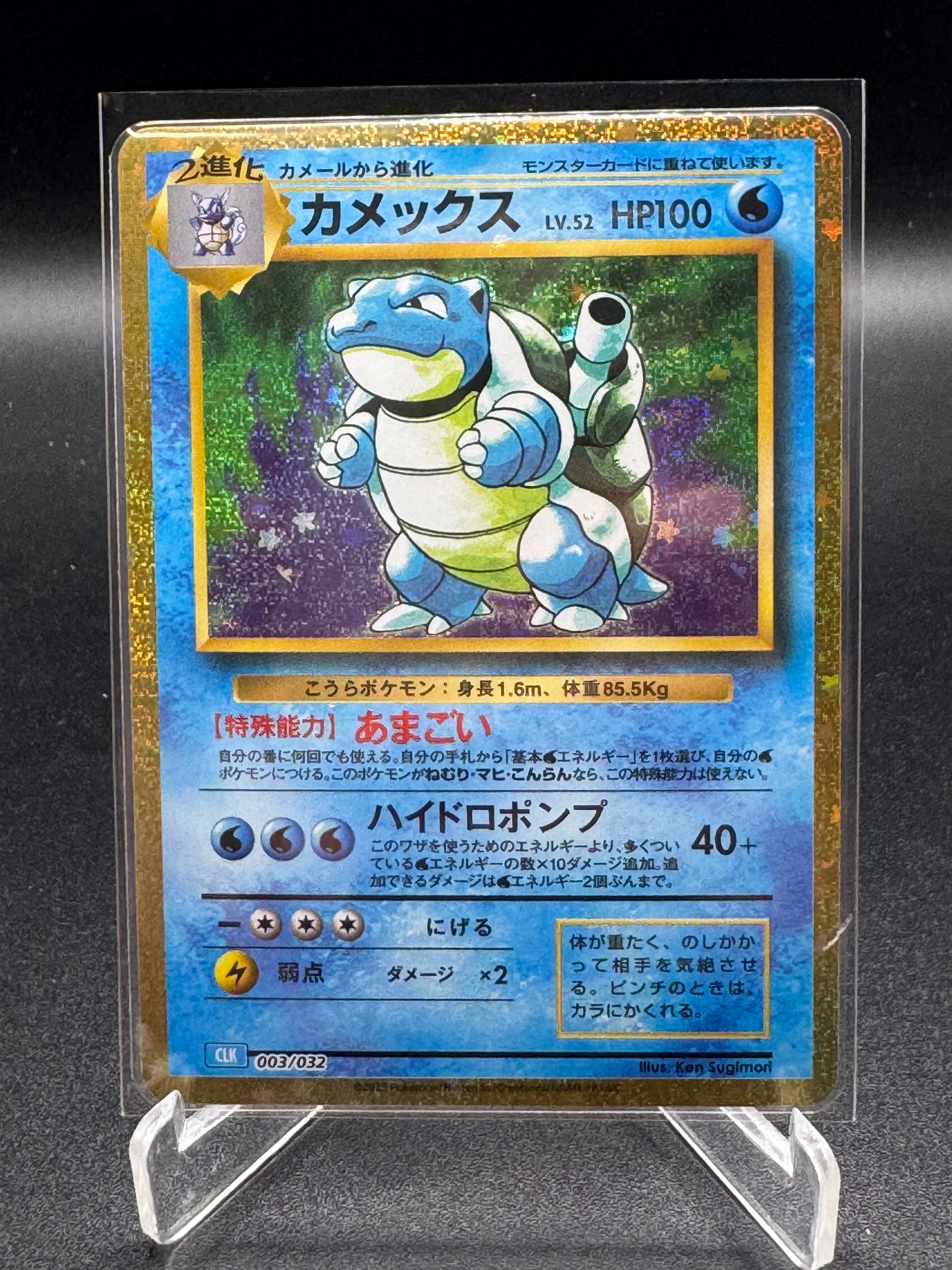 カメックス [CLK 003/032](ポケモンカードゲーム Classic)