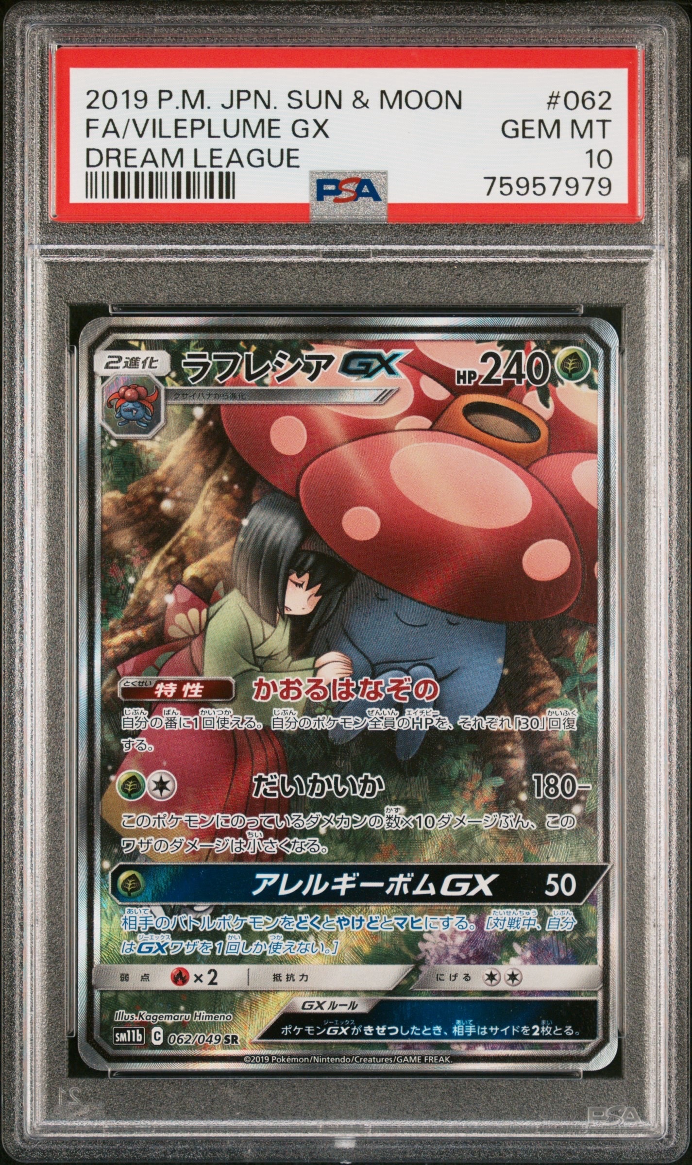 PSA9】ラフレシアGX SR: SA[SM11b 062/049](強化拡張パック「ドリーム