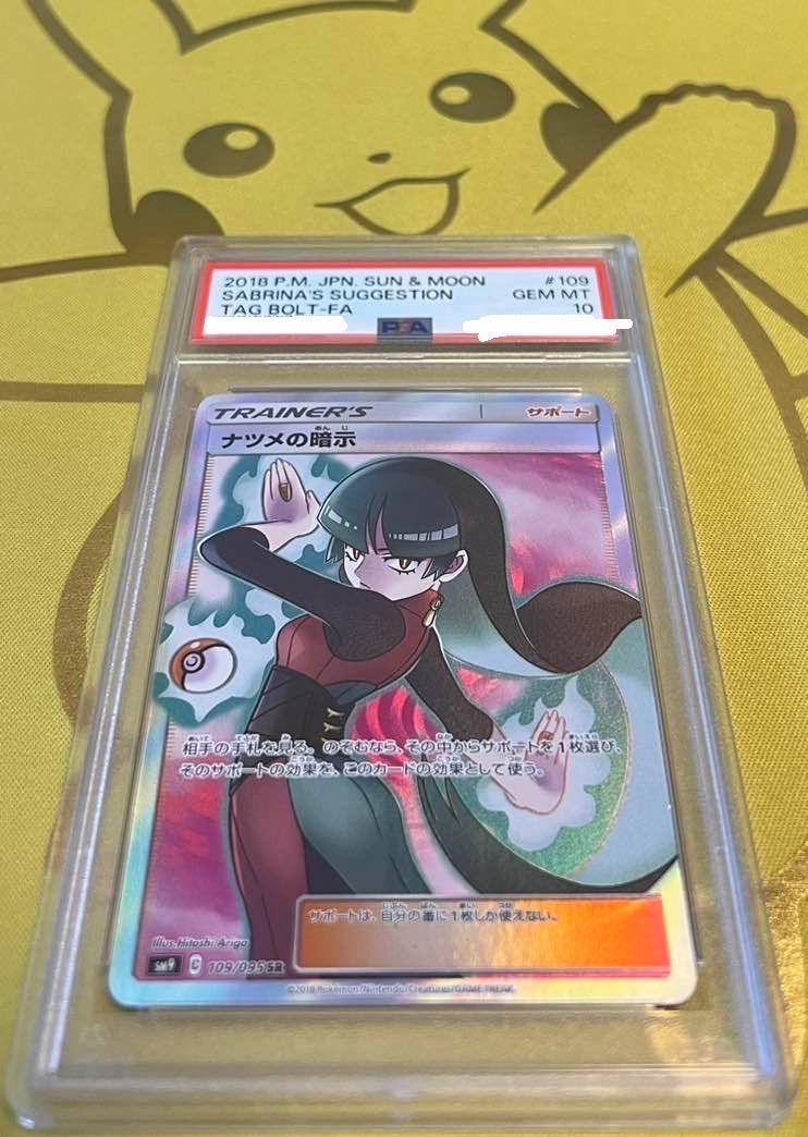 ナツメの暗示 SR[SM9 109/095](拡張パック「タッグボルト」)