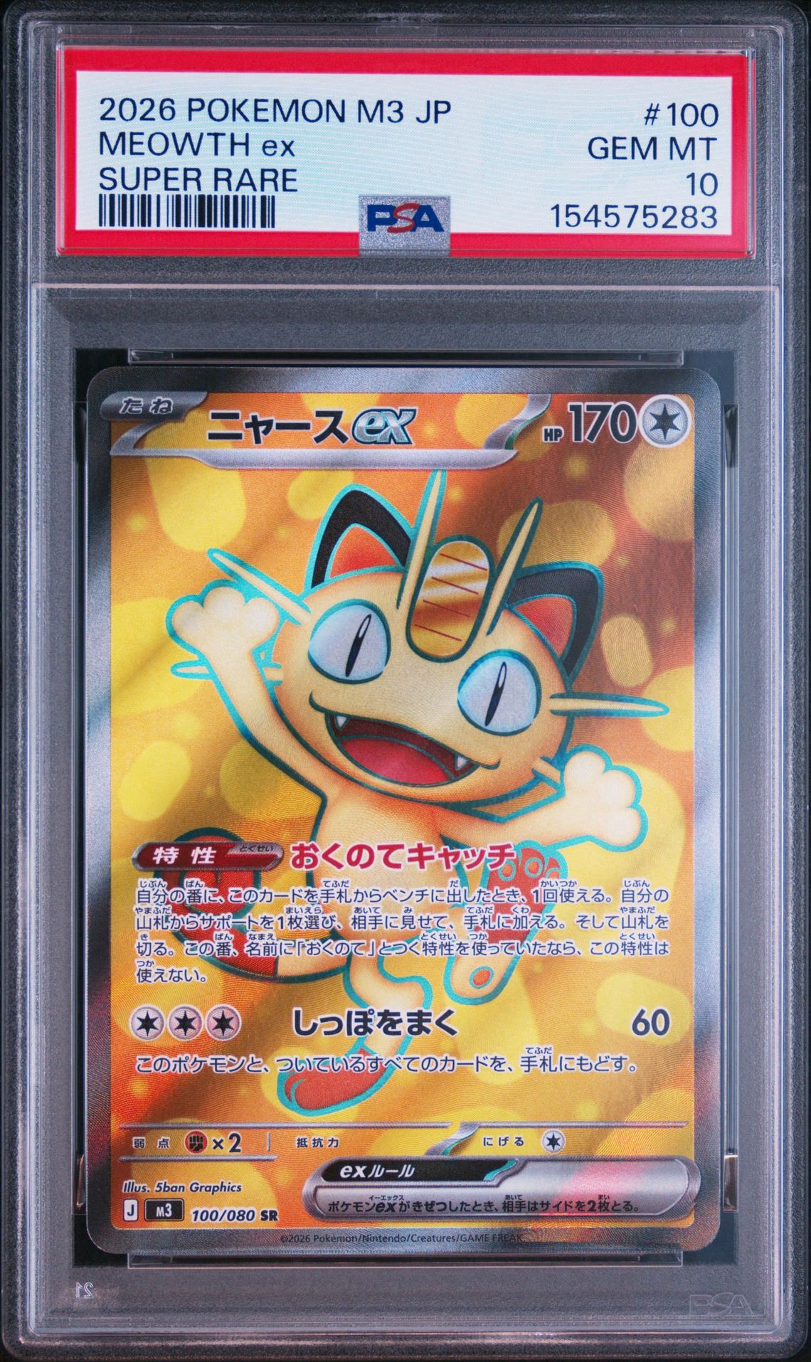 PSA10】ニャースex SR [M3 100/080](拡張パック「ムニキスゼロ」) 1枚