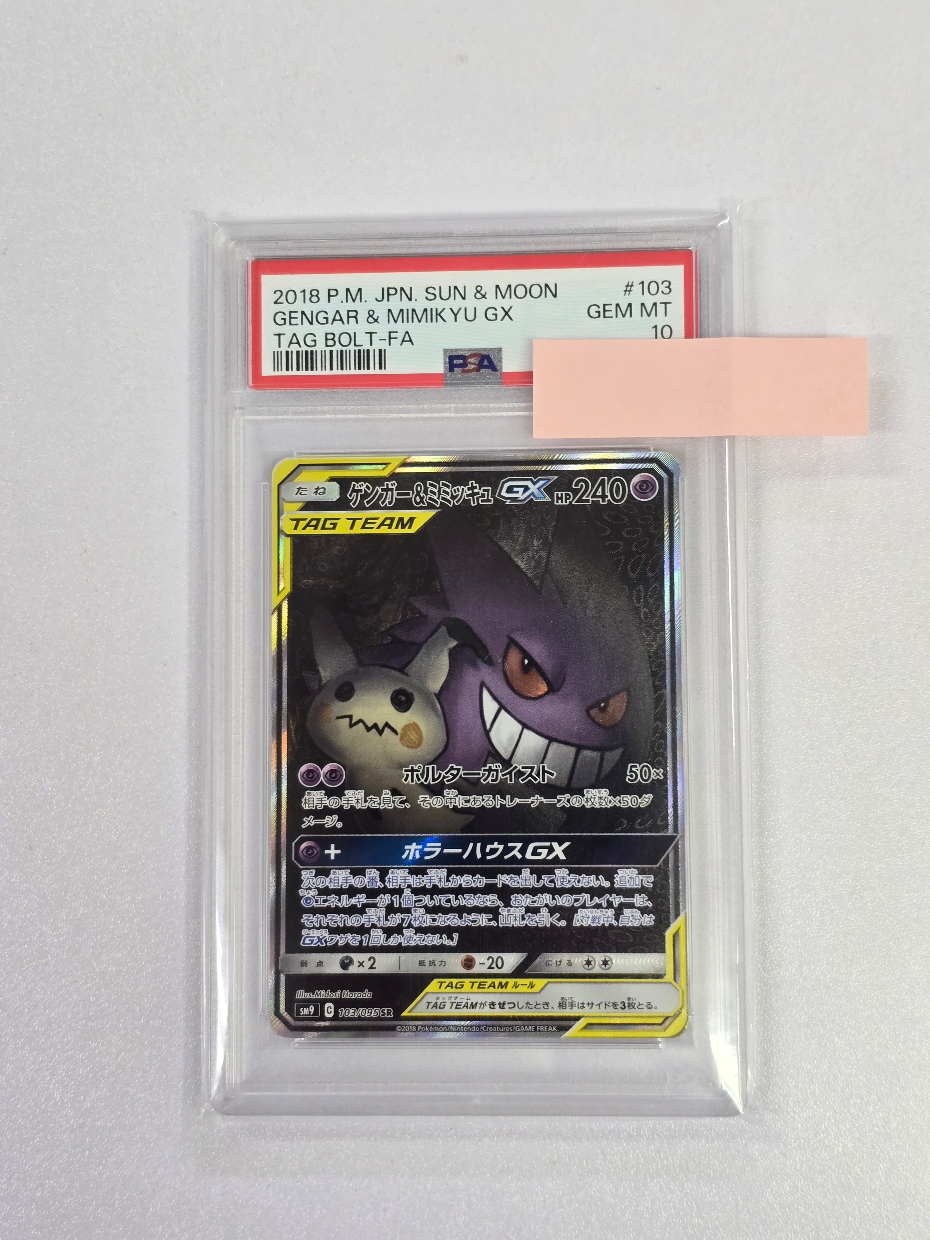 ゲンガー&ミミッキュGX SR: SA[SM9 103/095](拡張パック「タッグボルト」)