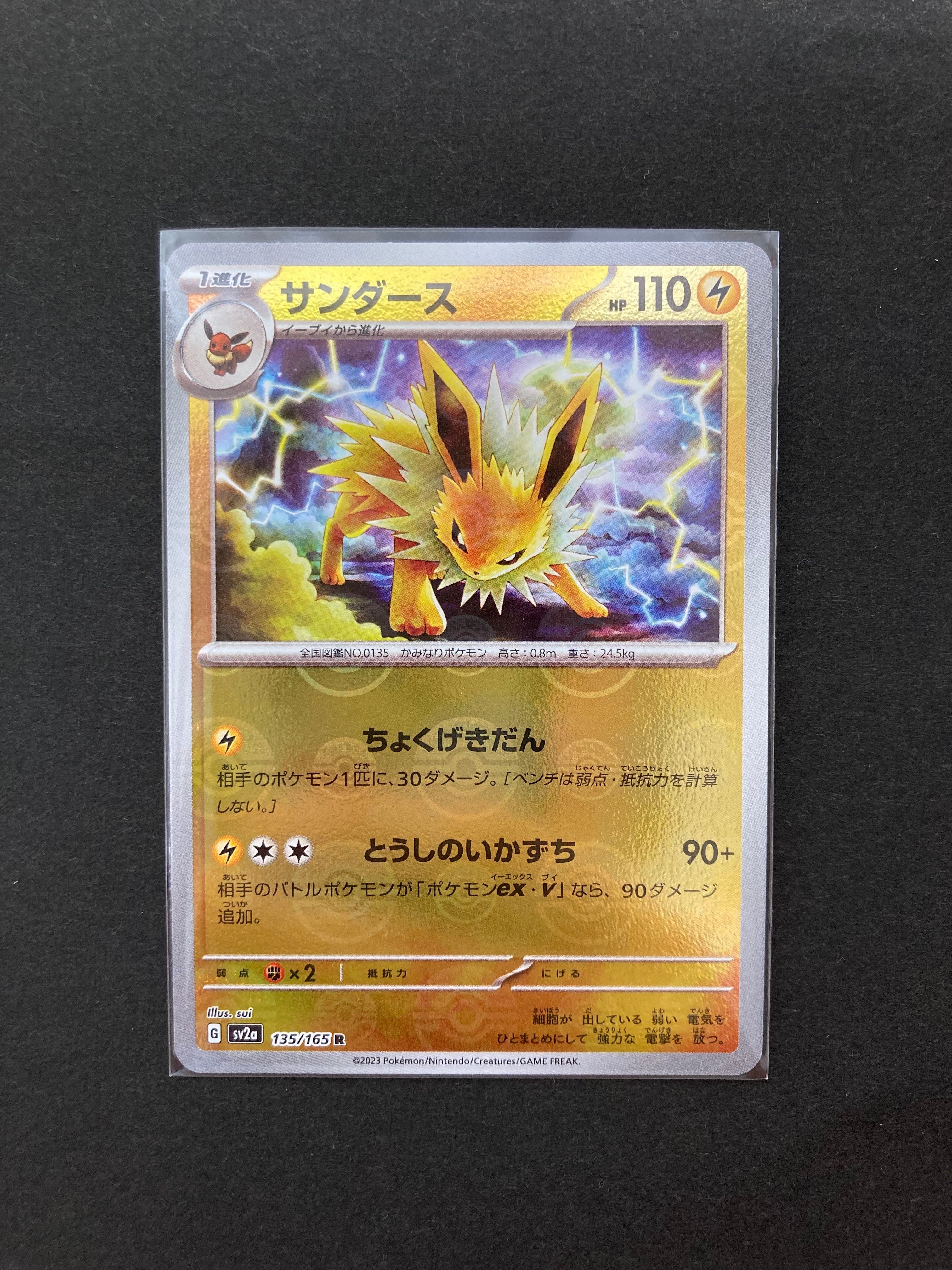 サンダース R: モンスターボールミラー[SV2a 135/165](強化拡張パック「ポケモンカード151」)