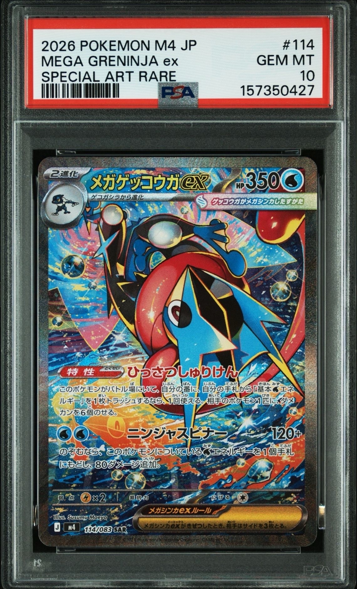 メガゲッコウガex SAR MEGA 拡張パック ニンジャスピナー PSA10 PSA10】メガゲッコウガex SAR [M4 114/083](拡張パック「ニンジャ