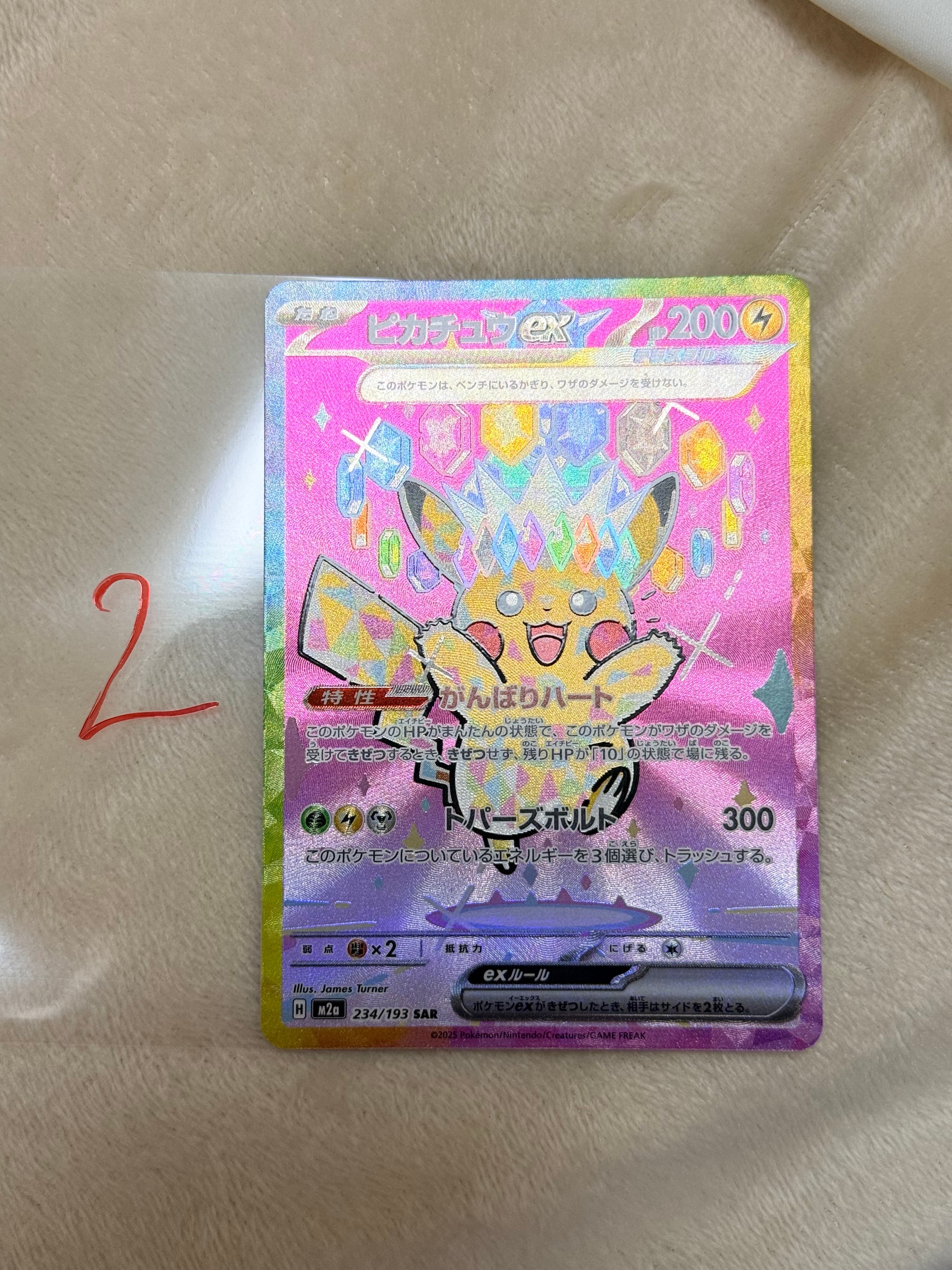 ピカチュウex SAR [M2a 234/193](ハイクラスパック「MEGAドリームex」)